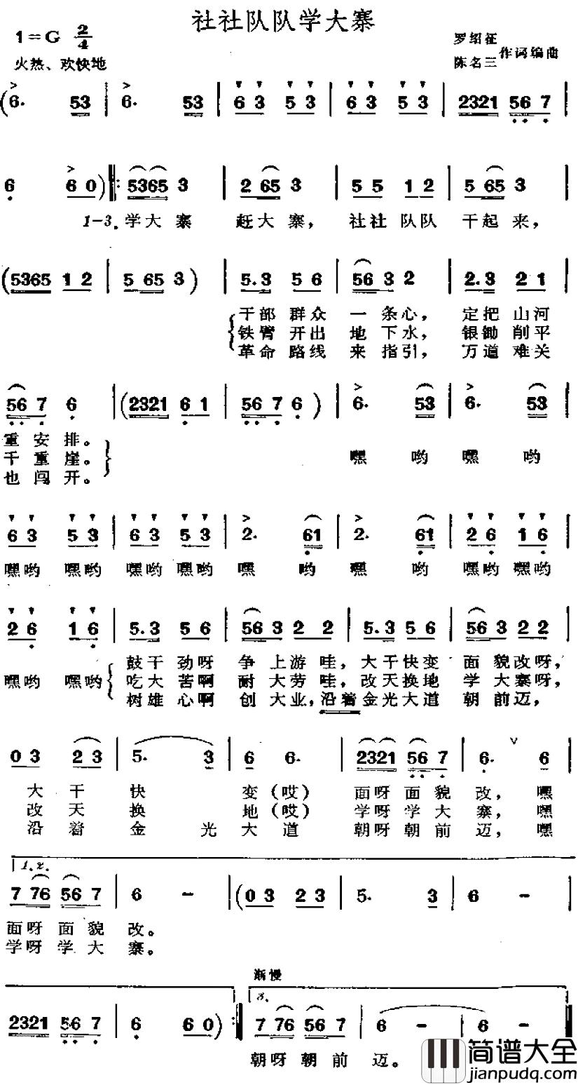 社社队队学大寨简谱_