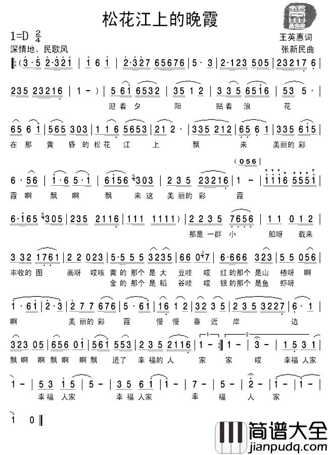 松花江上的晚霞简谱_王英惠词/张新民曲