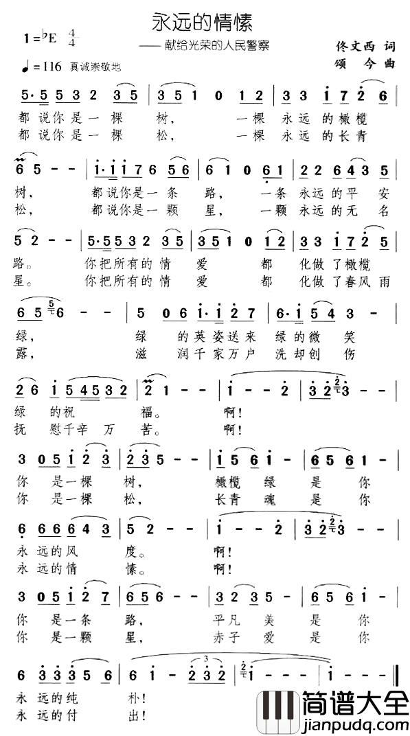 永远的情愫——献给光荣的人民警察简谱_佟文西词/颂今曲