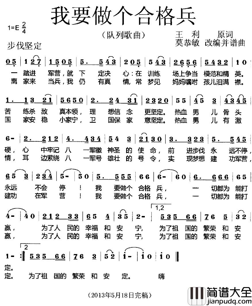 我要做个合格兵简谱_队列歌曲