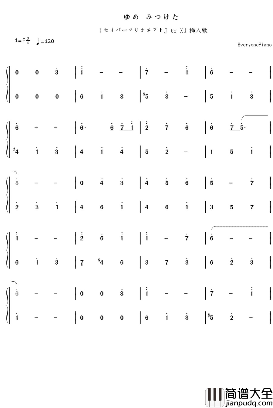 ゆめ_みつけた钢琴简谱_数字双手_林原めぐみ_林原惠_　こおろぎさとみ　兴梠里美