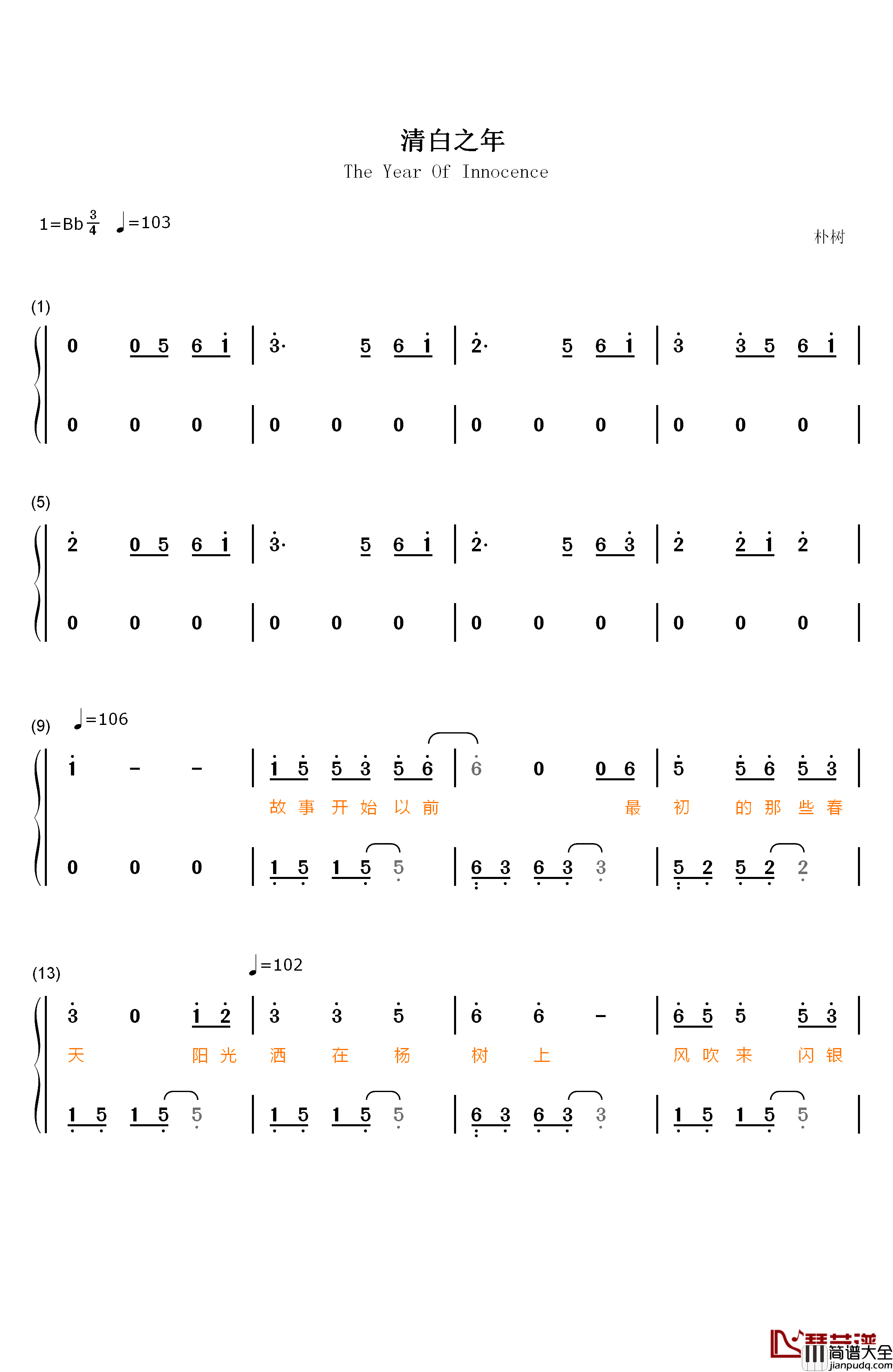 清白之年钢琴简谱_数字双手_朴树