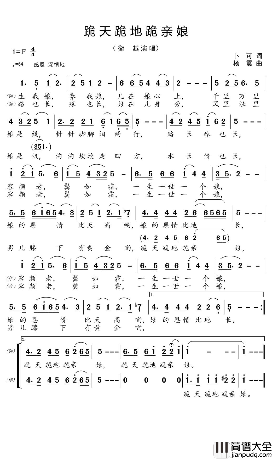 跪天跪地跪亲娘简谱(歌词)_衡越演唱_郑工1944曲谱