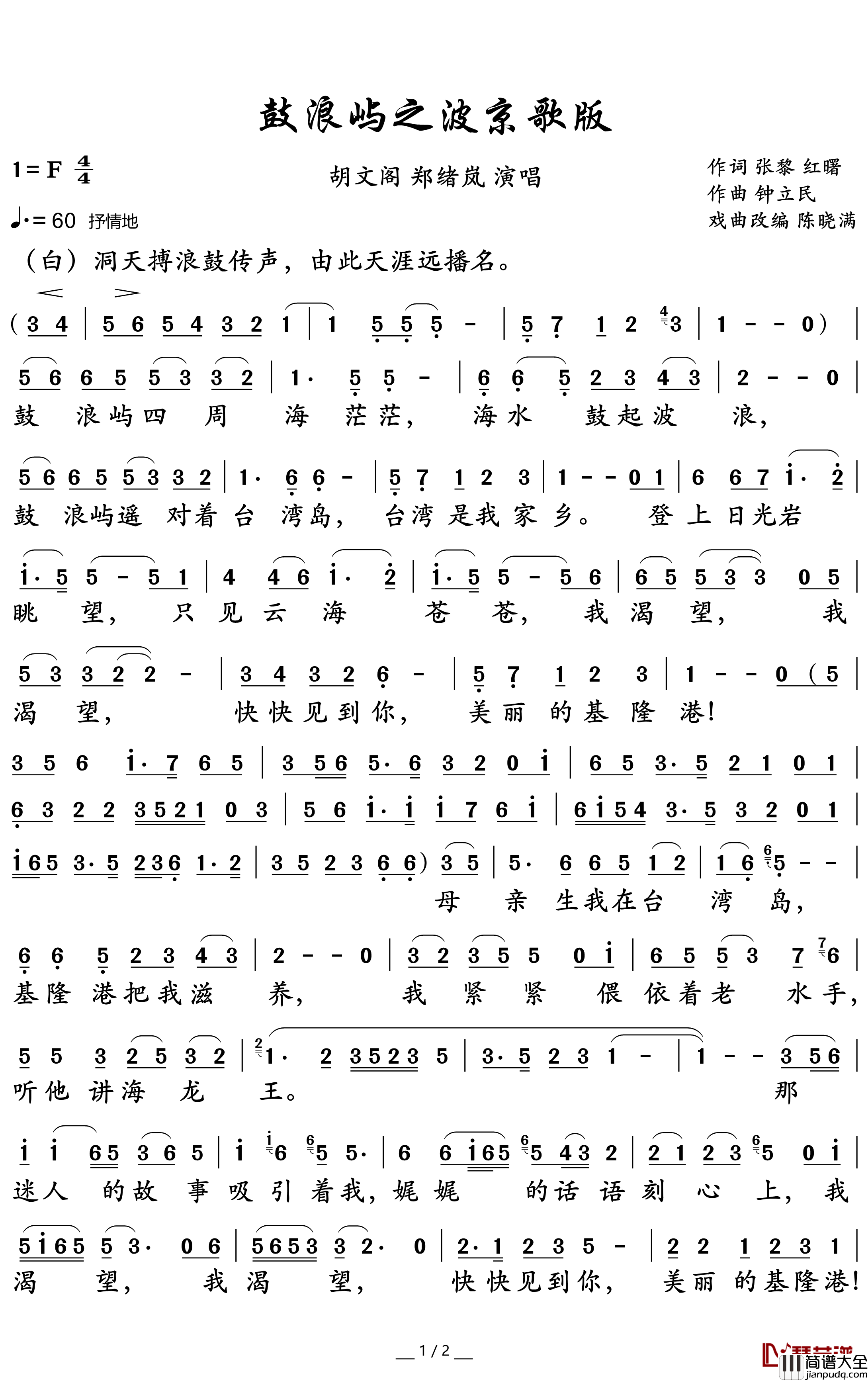 鼓浪屿之波京歌版简谱(歌词)_胡文阁/郑绪岚演唱_谱友卢常安上传