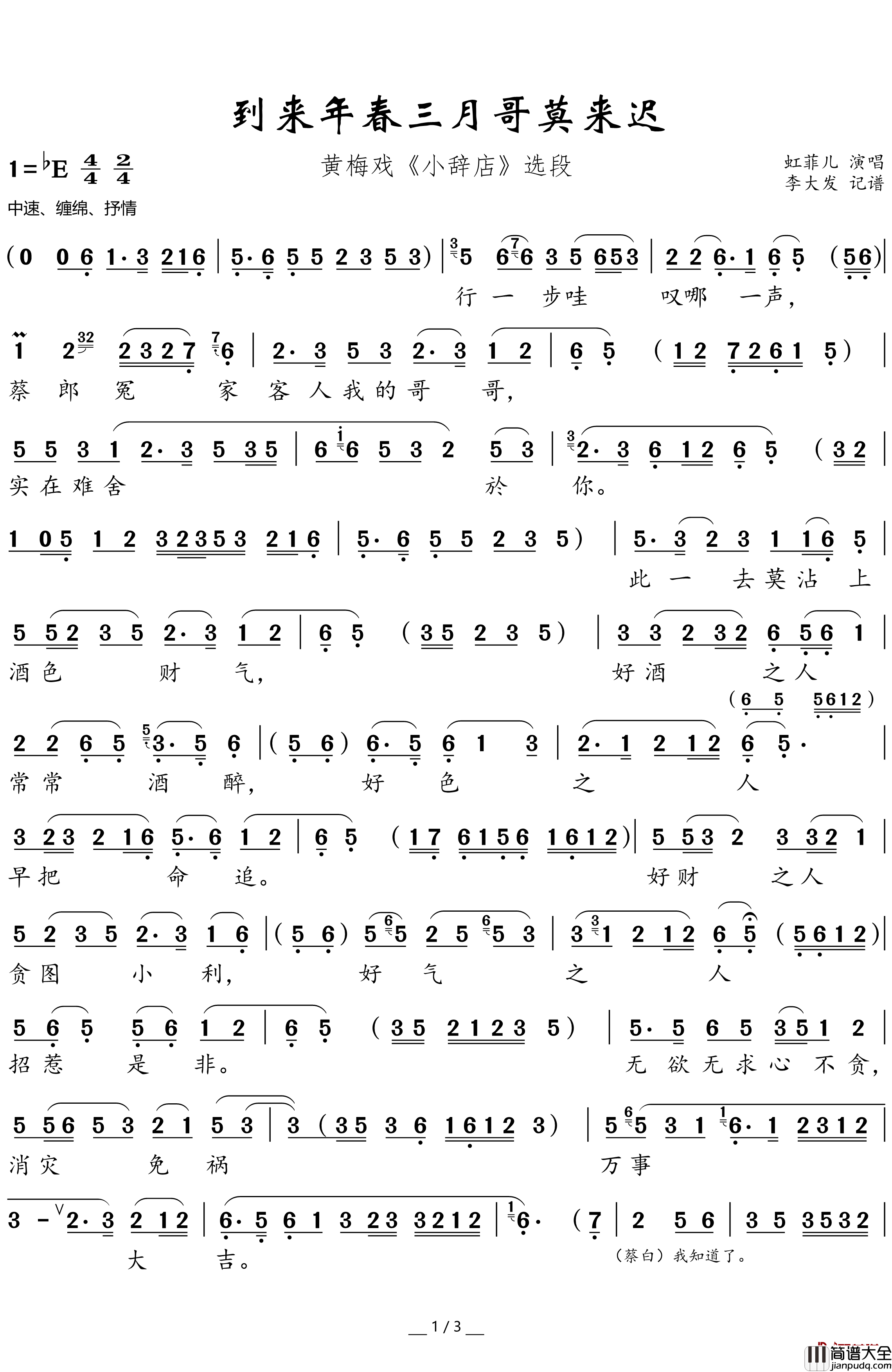 到来年春三月哥莫来迟简谱(歌词)_虹菲儿演唱_谱友卢常安上传