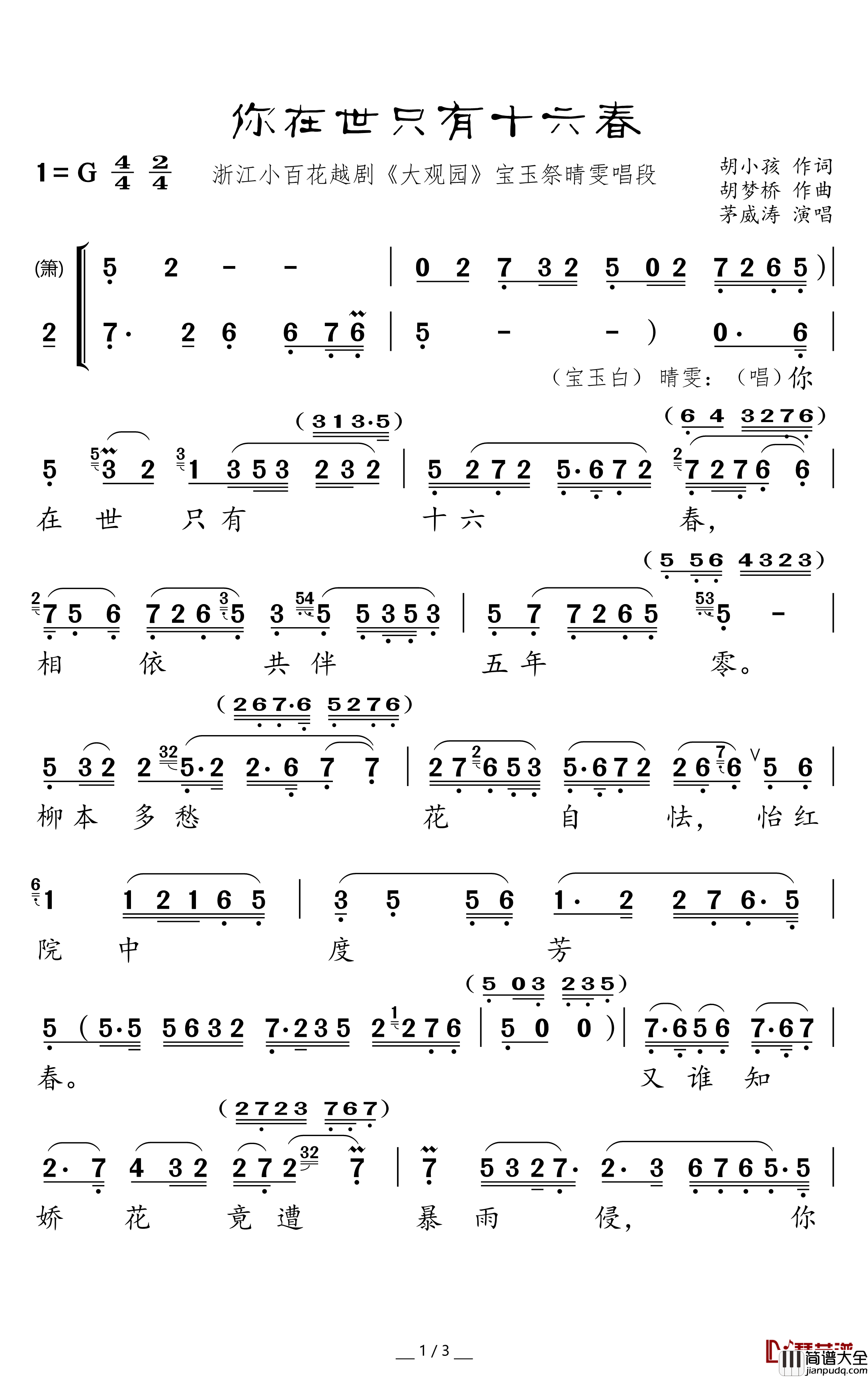你在世只有十六春简谱(歌词)_茅威涛演唱_谱友卢常安上传