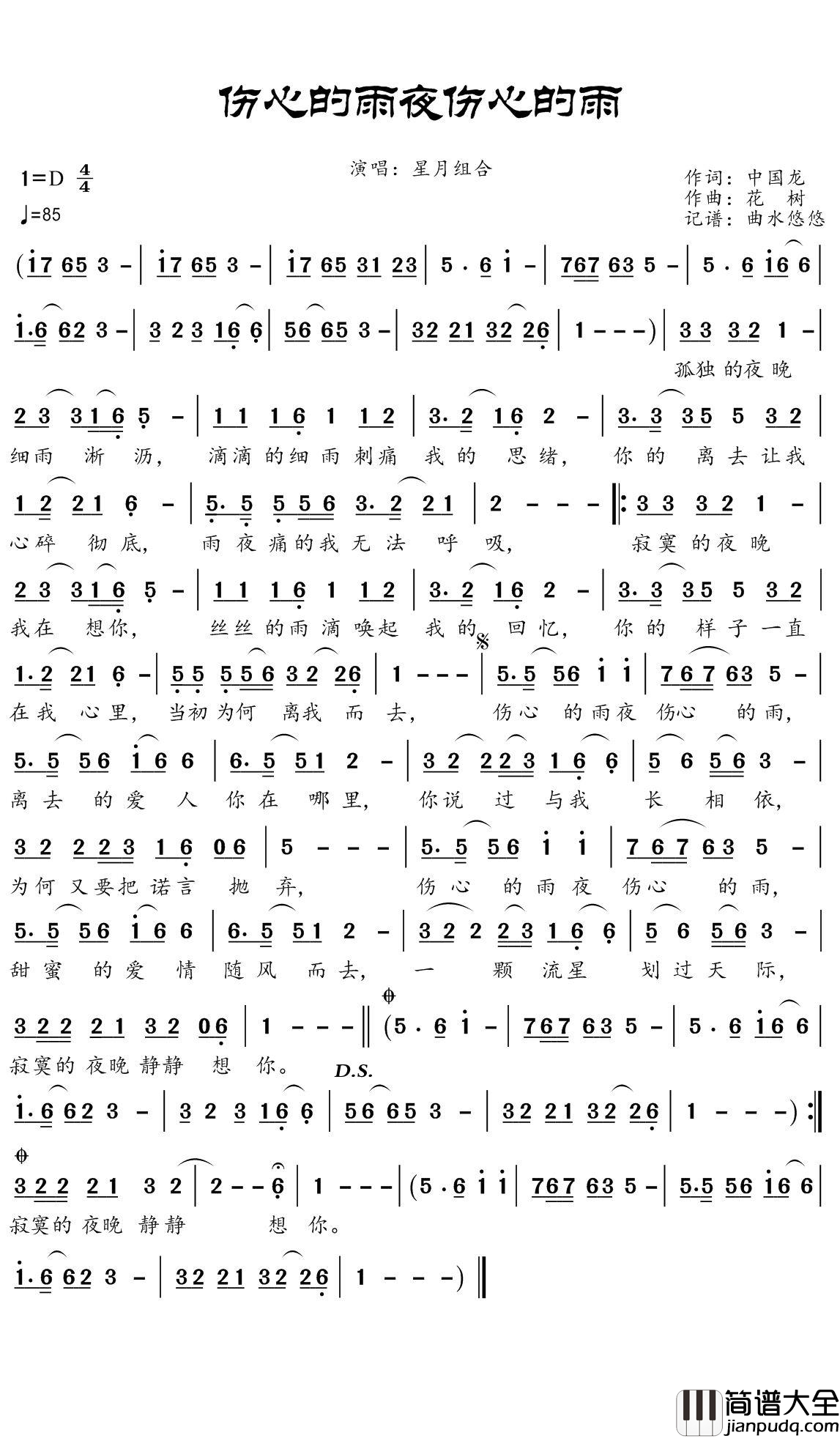 伤心的雨夜伤心的雨简谱(歌词)_星月组合演唱_谱友曲水悠悠上传