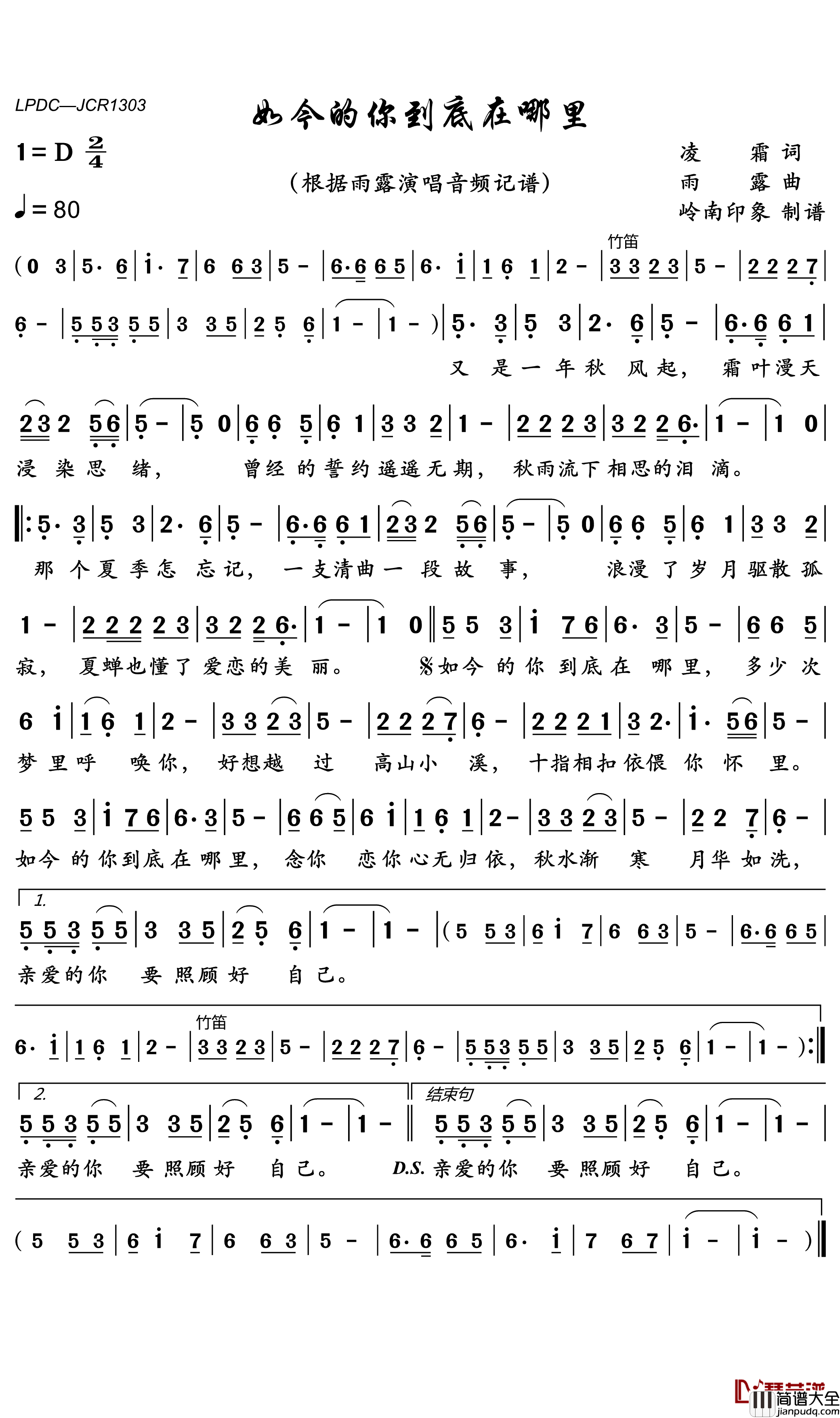 如今的你到底在哪里简谱(歌词)_雨露演唱_岭南印象曲谱