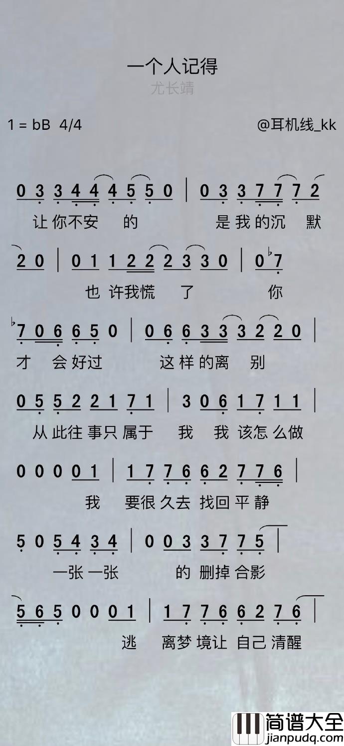 一个人记得简谱_尤长靖演唱_耳机线_kk曲谱