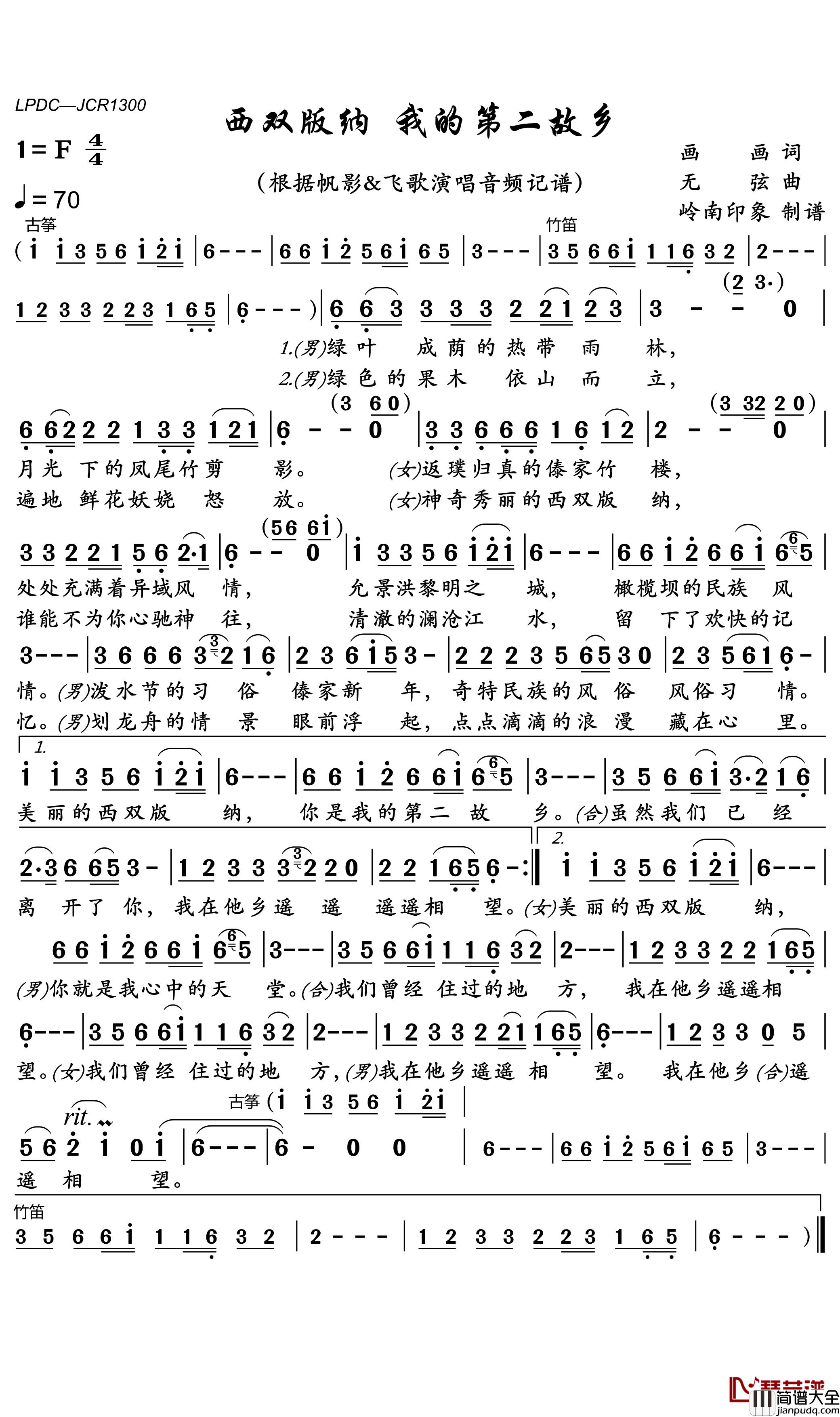 西双版纳我的第二故乡简谱(歌词)_帆影/飞歌演唱_岭南印象曲谱