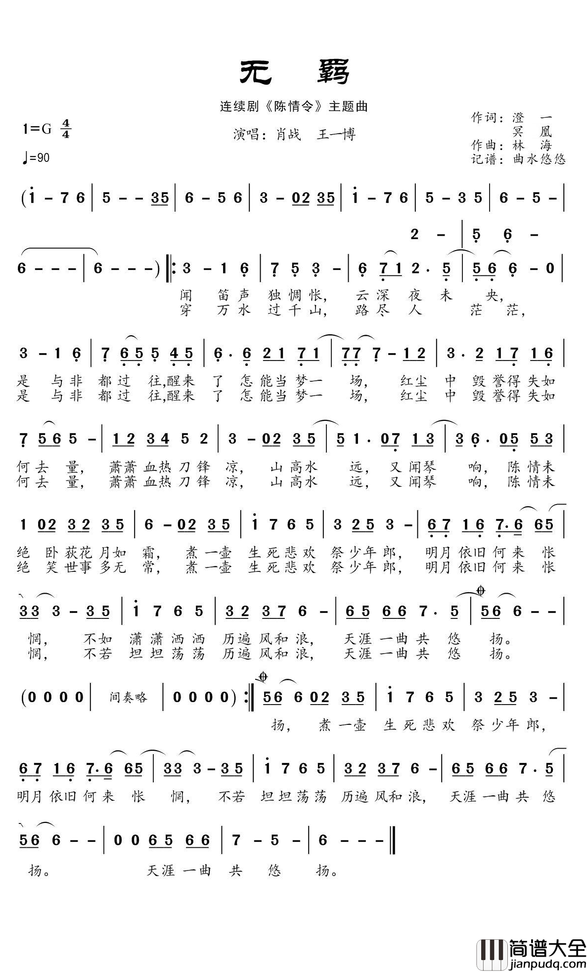 无羁简谱(歌词)_肖战/王一博演唱_谱友曲水悠悠上传