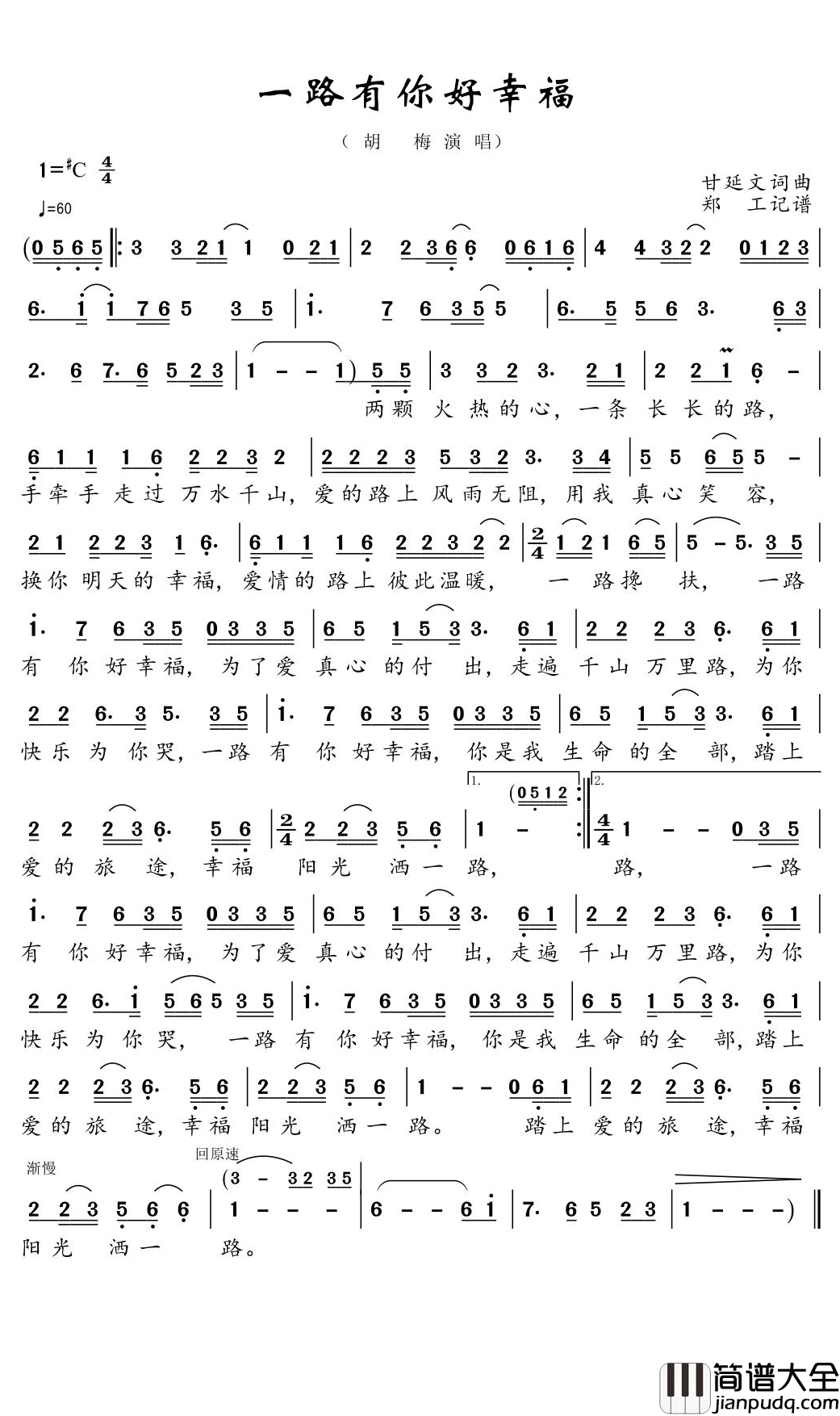一路有你好幸福简谱(歌词)_胡梅演唱_郑工1944曲谱