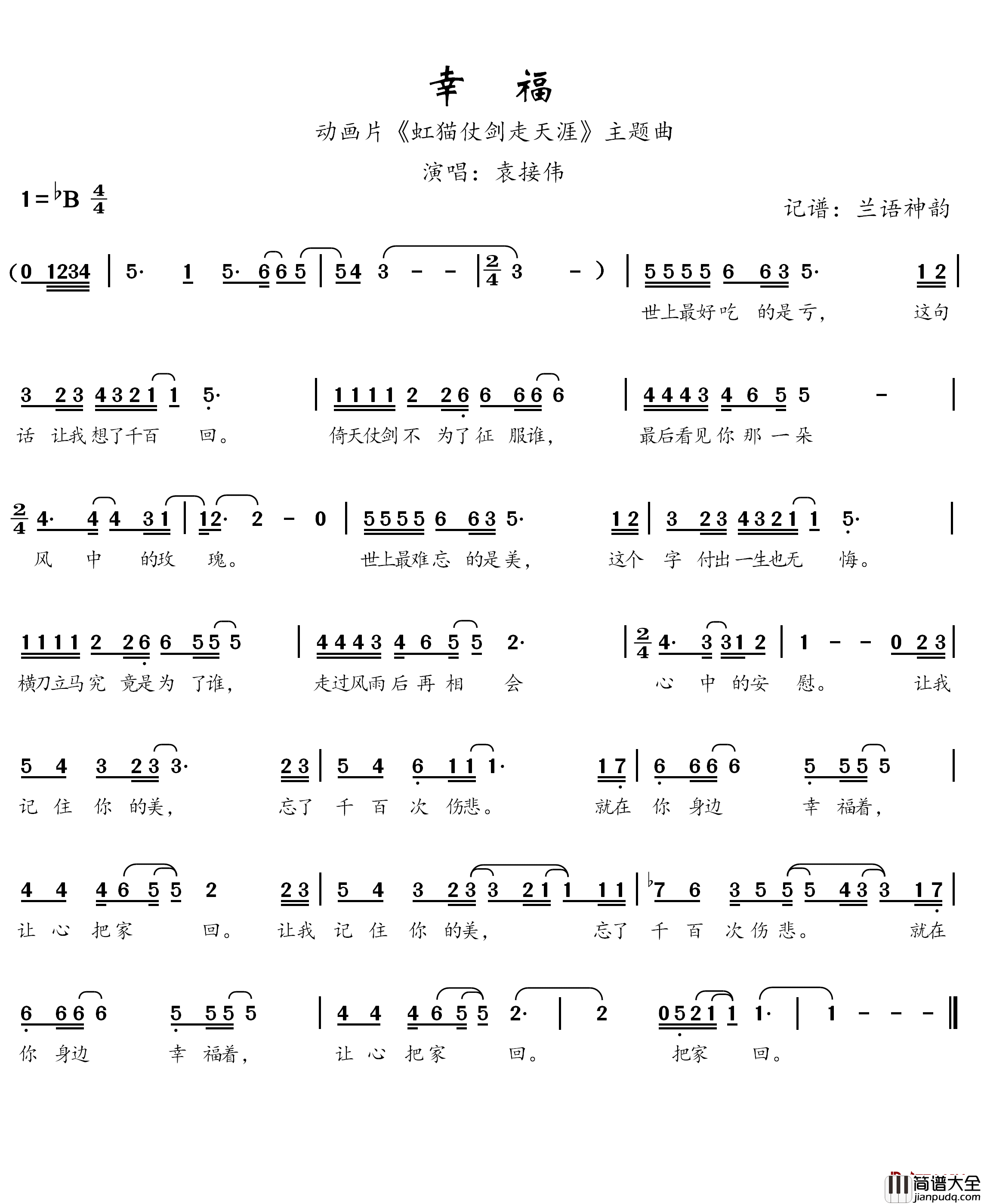 幸福简谱(歌词)_袁接伟演唱_兰语神韵记谱