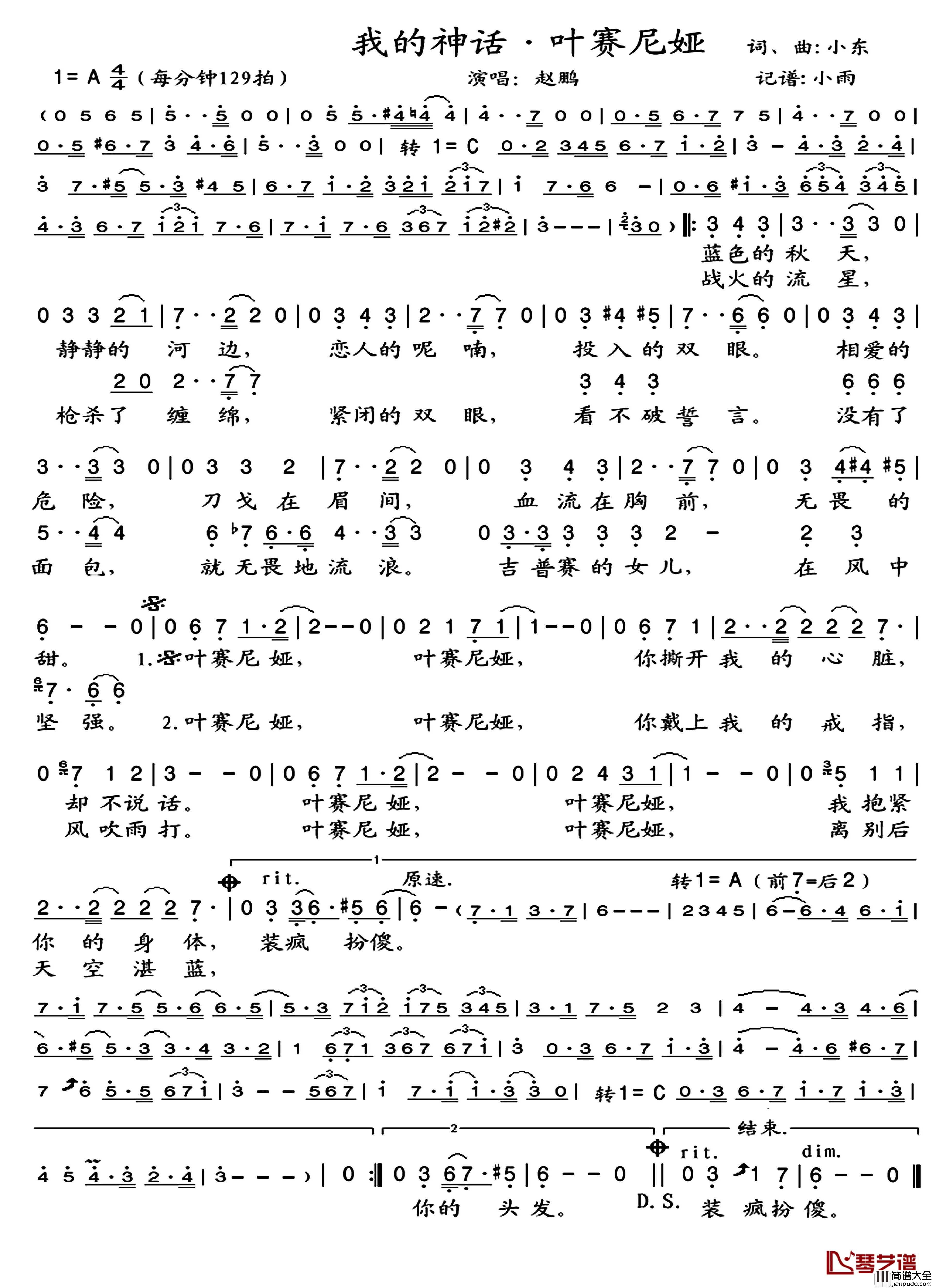 我的神话·叶赛尼娅简谱(歌词)_赵鹏演唱_谱友晓宇小雨上传