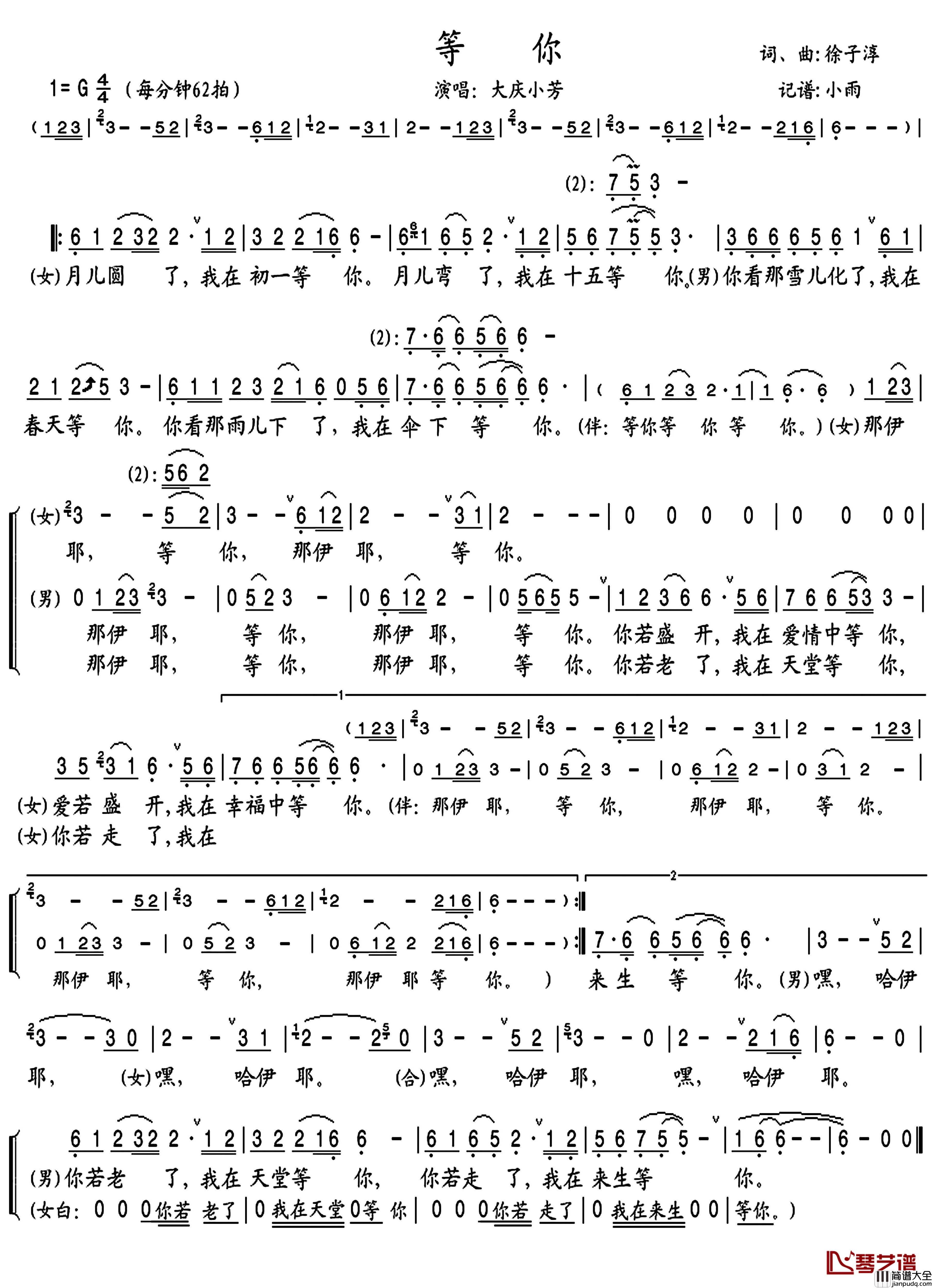 等你简谱(歌词)_大庆/小芳演唱_小雨记谱