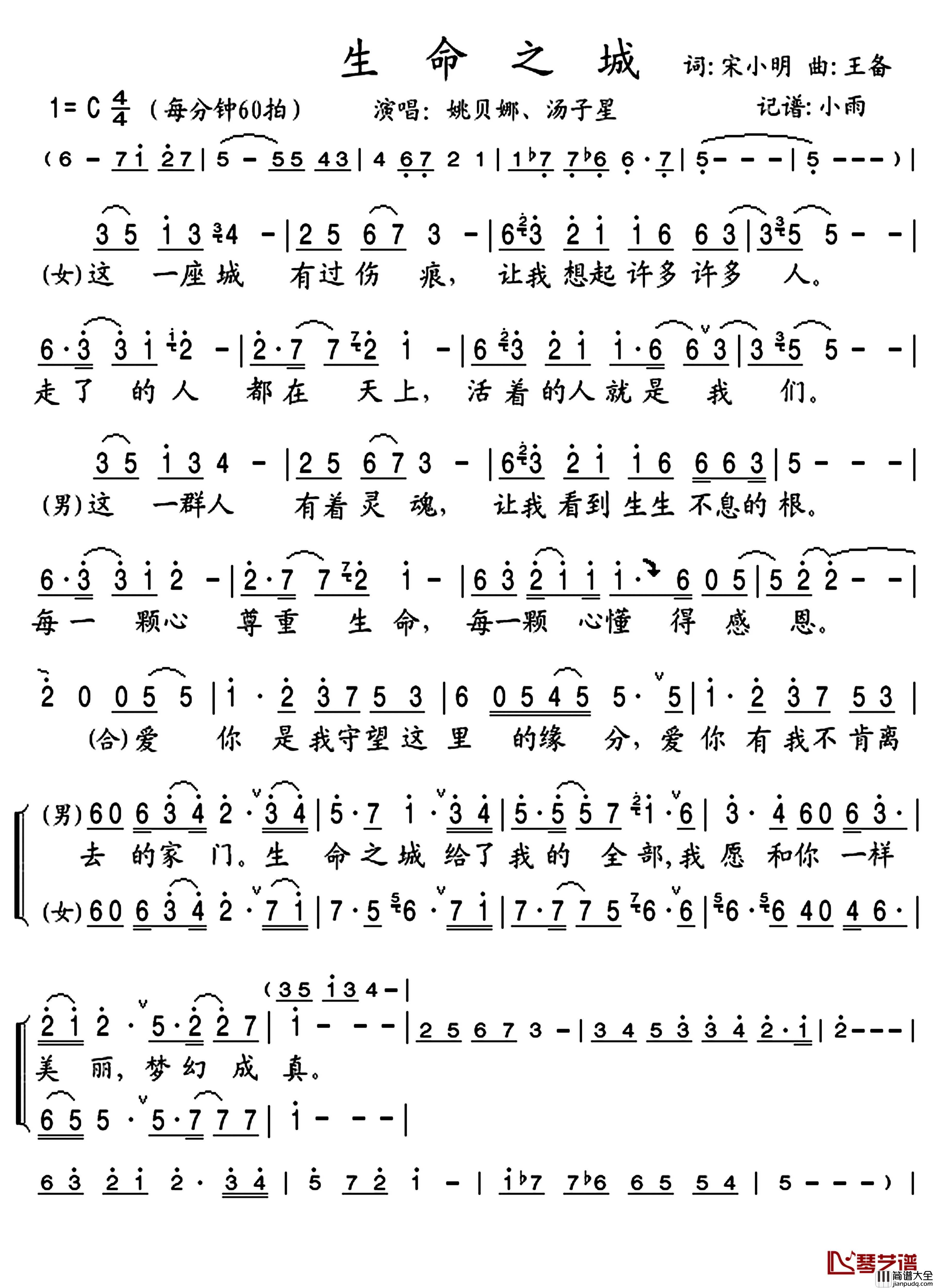 生命之城简谱(歌词)_姚贝娜/汤子星演唱_小雨曲谱