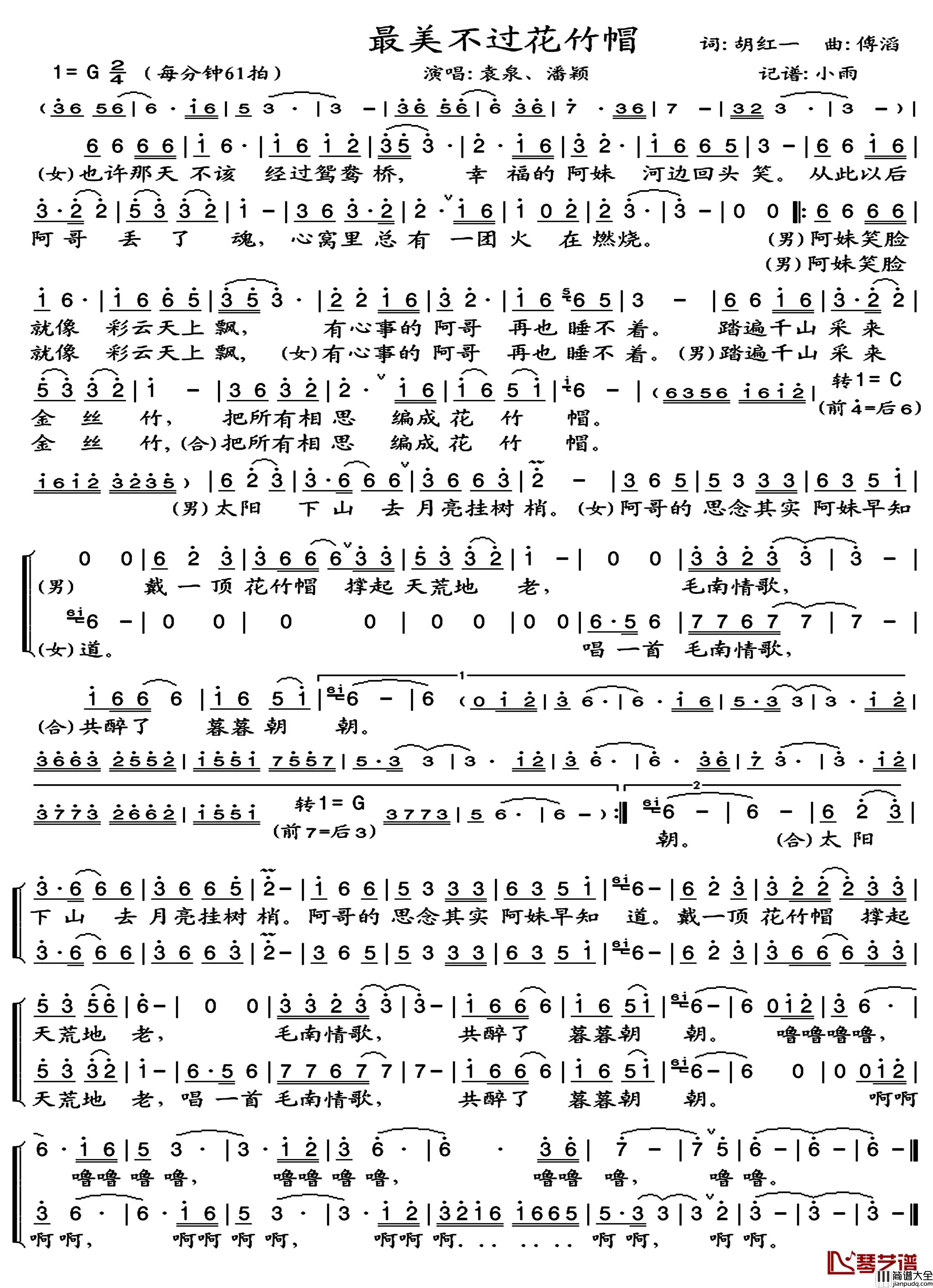 最美不过花竹帽简谱(歌词)_袁泉/潘颖演唱_小雨曲谱