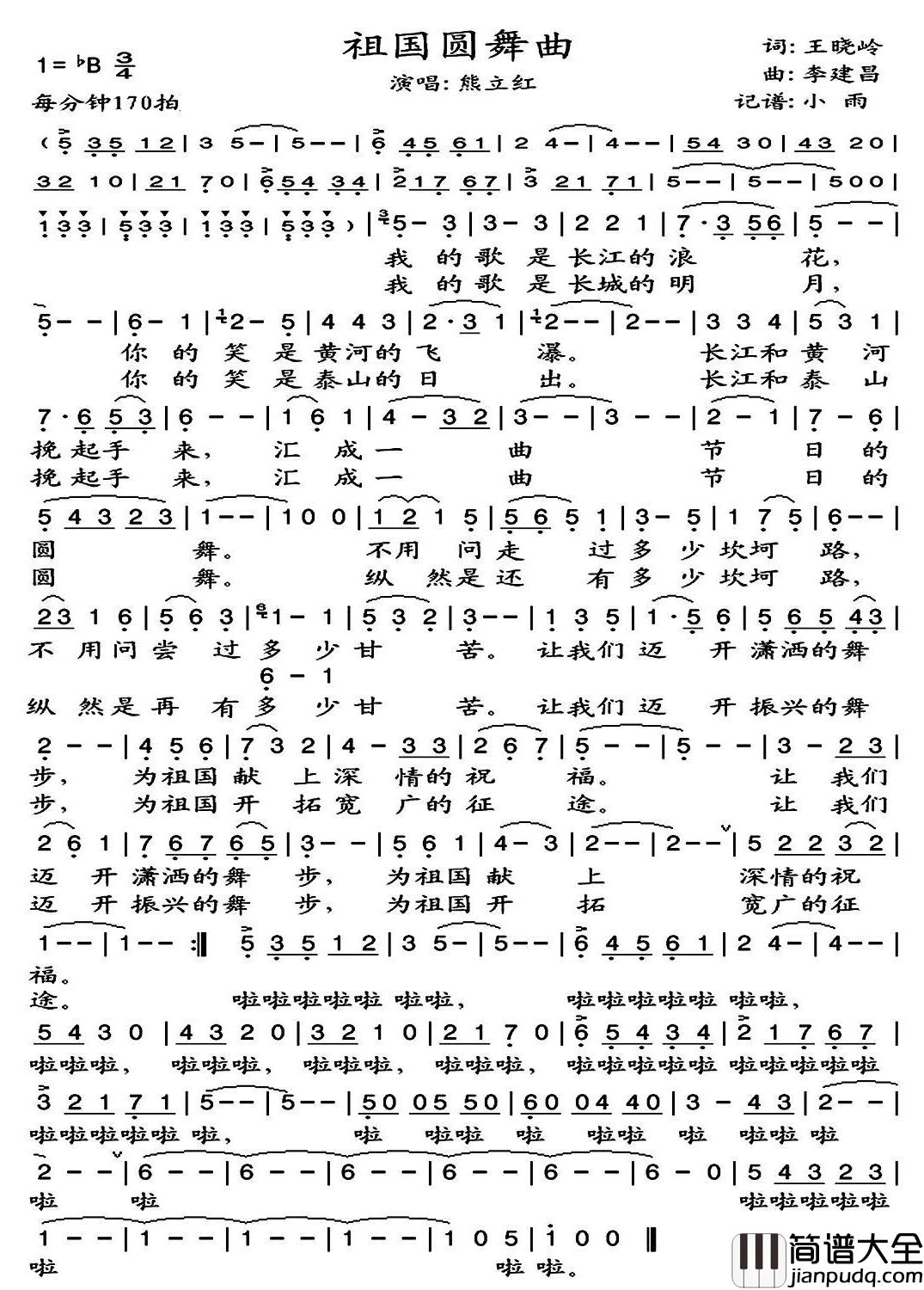 祖国圆舞曲简谱(歌词)_熊立红演唱_小雨记谱
