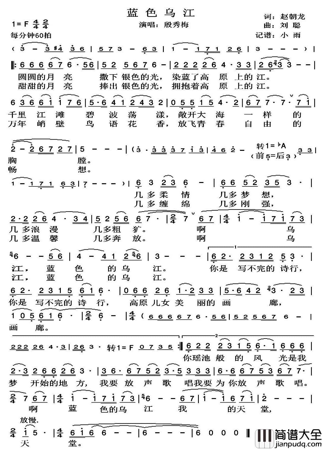 蓝色乌江简谱(歌词)_殷秀梅演唱_小雨记谱