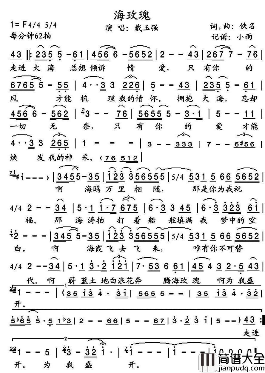 海玫瑰简谱(歌词)_戴玉强演唱_小雨记谱