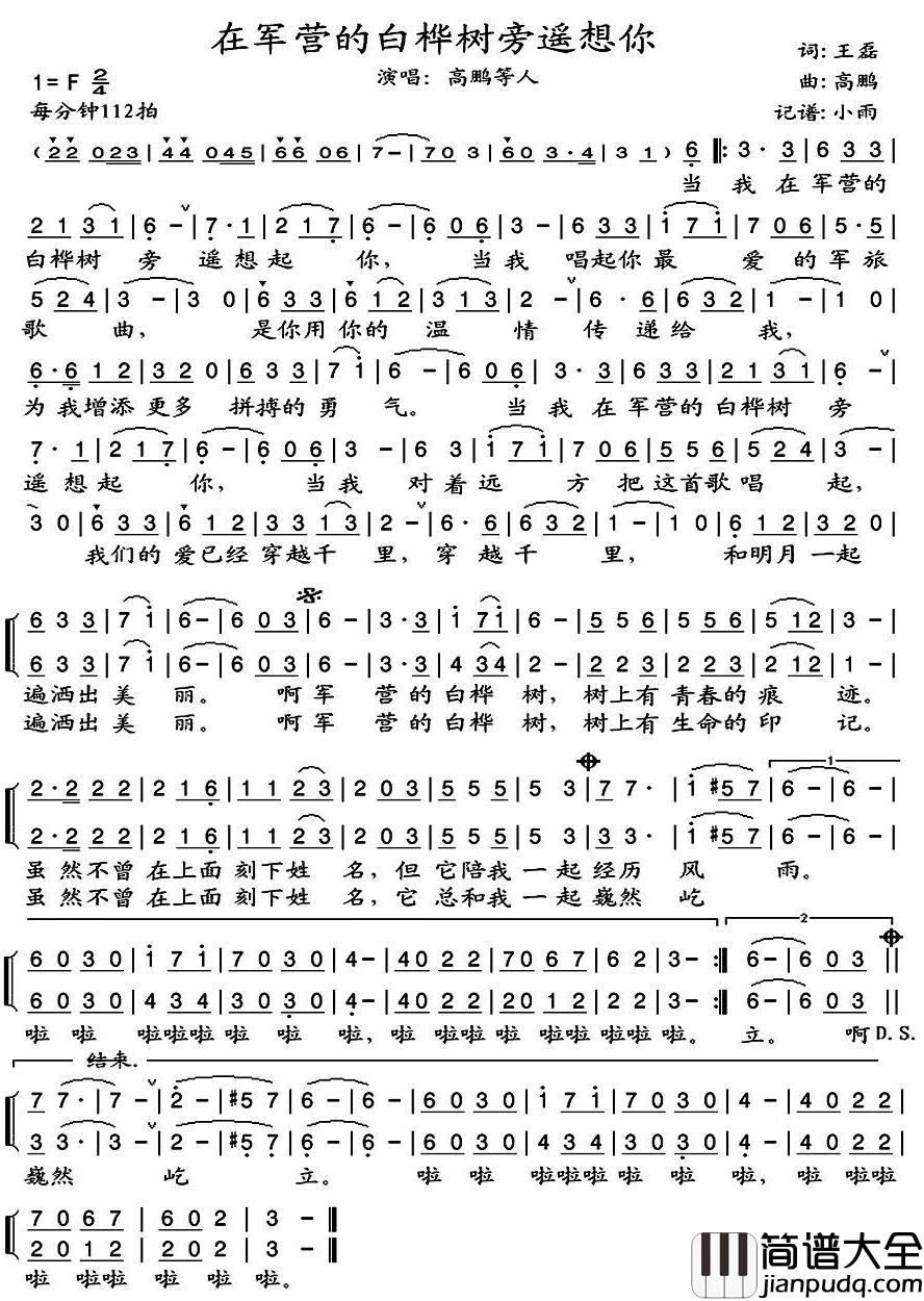 在军营的白桦树旁遥想你简谱(歌词)_高鹏演唱_小雨记谱