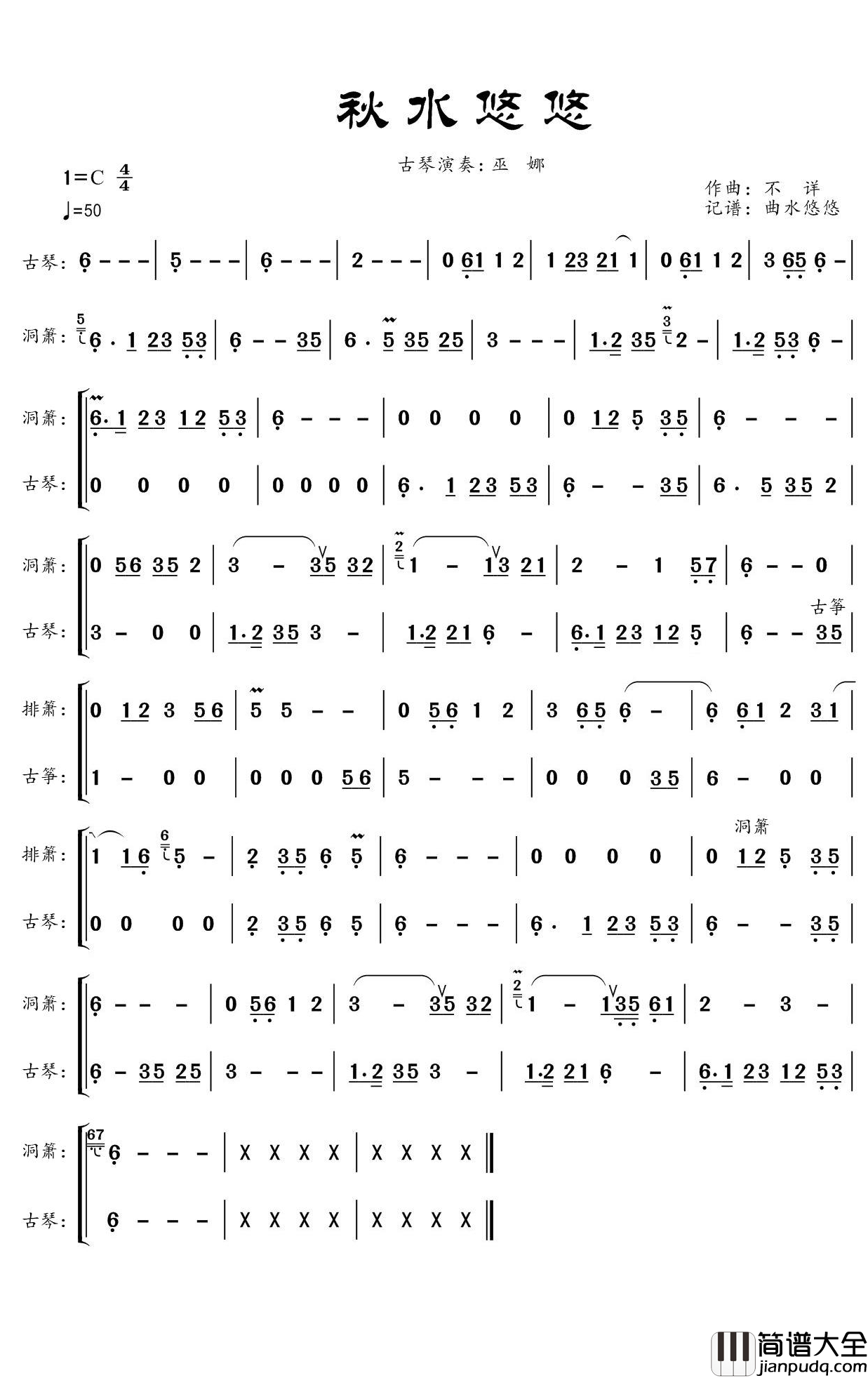 秋水悠悠简谱(歌词)_巫娜演唱_谱友曲水悠悠上传