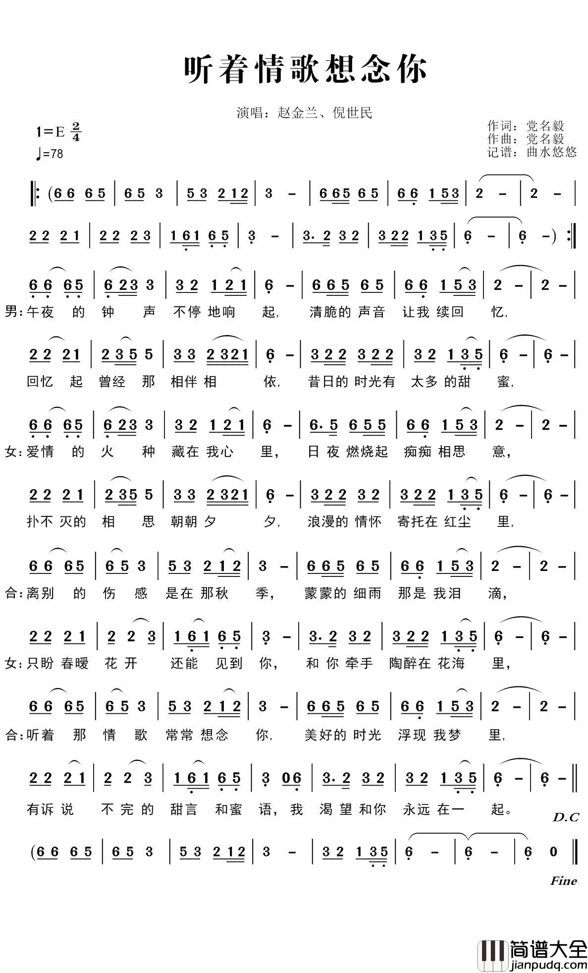 听着情歌想念你简谱(歌词)_赵金兰/倪世民演唱_谱友曲水悠悠上传