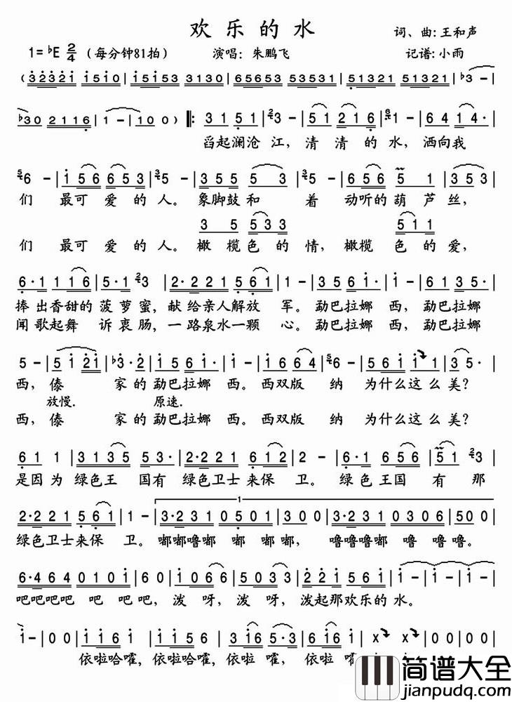 欢乐的水简谱(歌词)_朱鹏飞演唱_小雨记谱