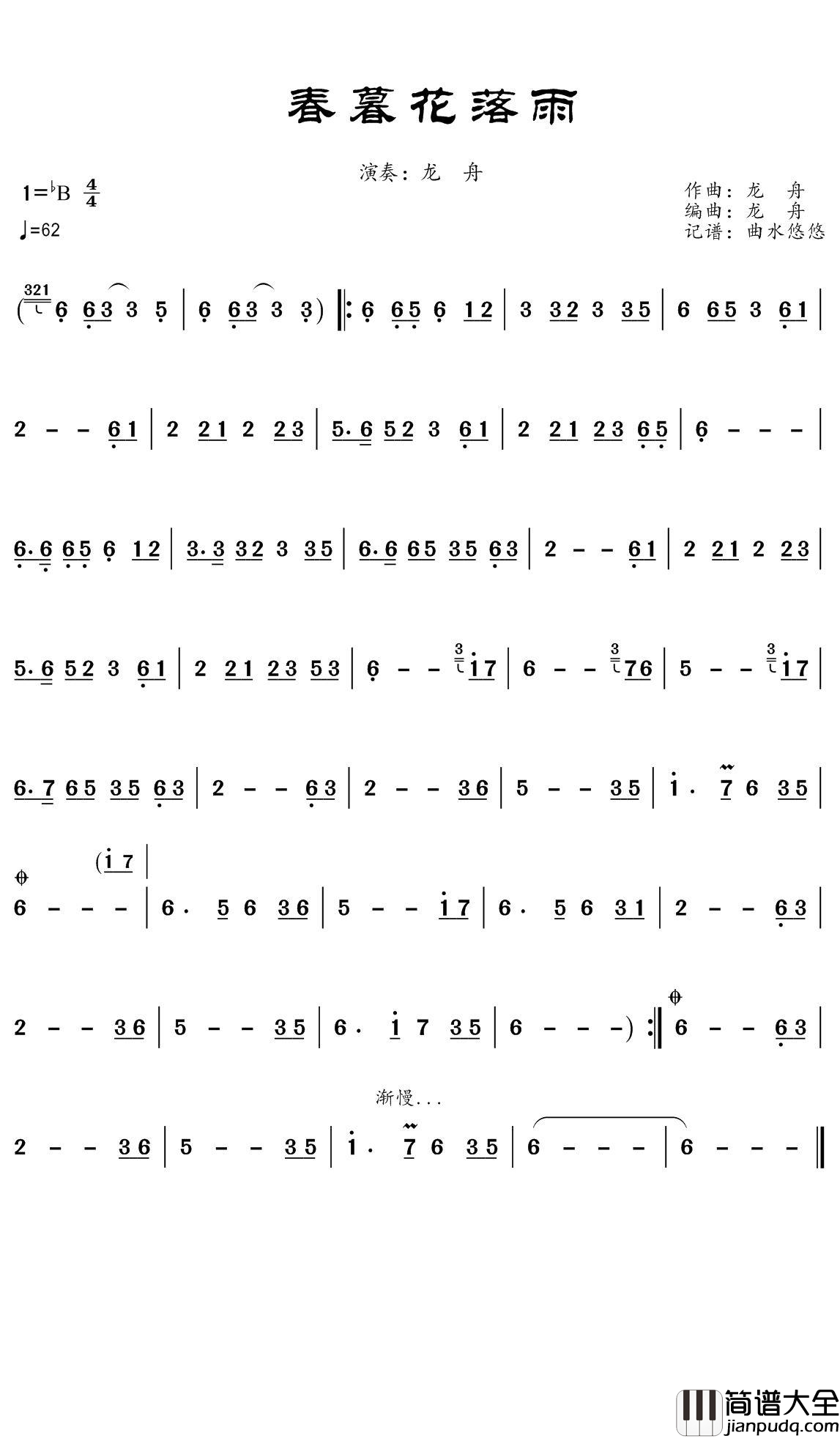 春暮花落雨简谱(歌词)_龙舟演唱_谱友曲水悠悠上传