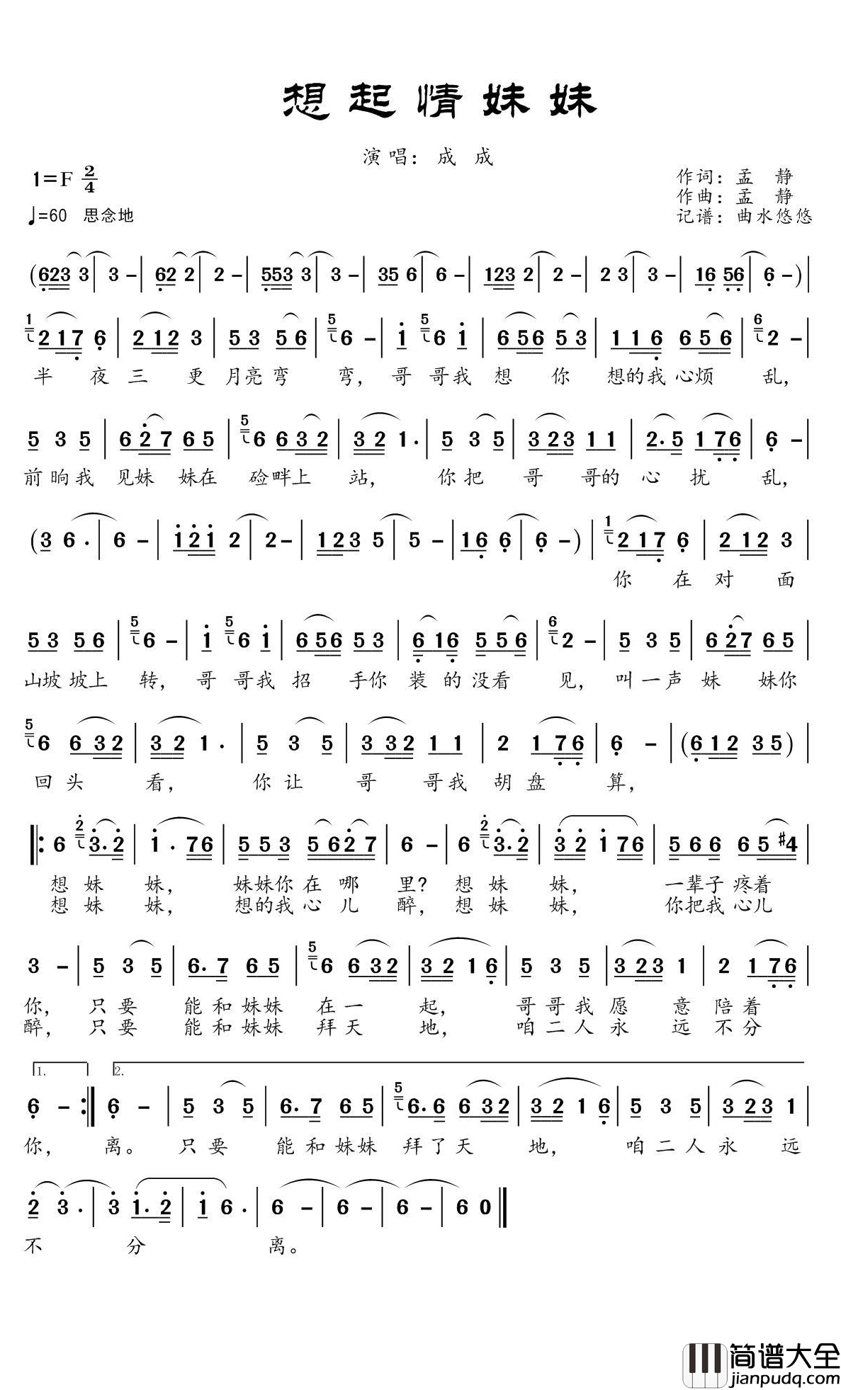 想起情妹妹简谱(歌词)_成成演唱_谱友曲水悠悠上传