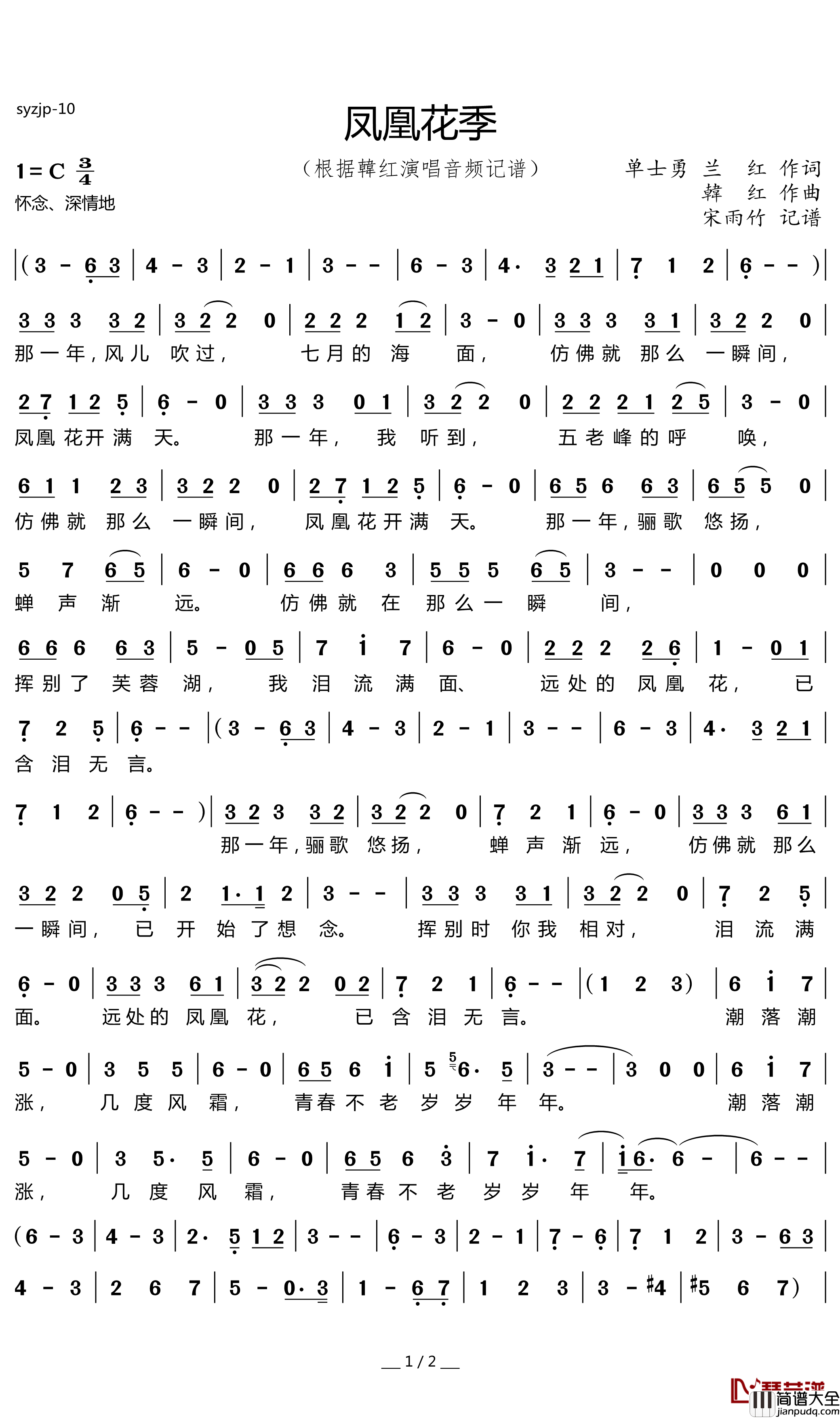 凤凰花季简谱_韩红演唱_宋雨竹演唱