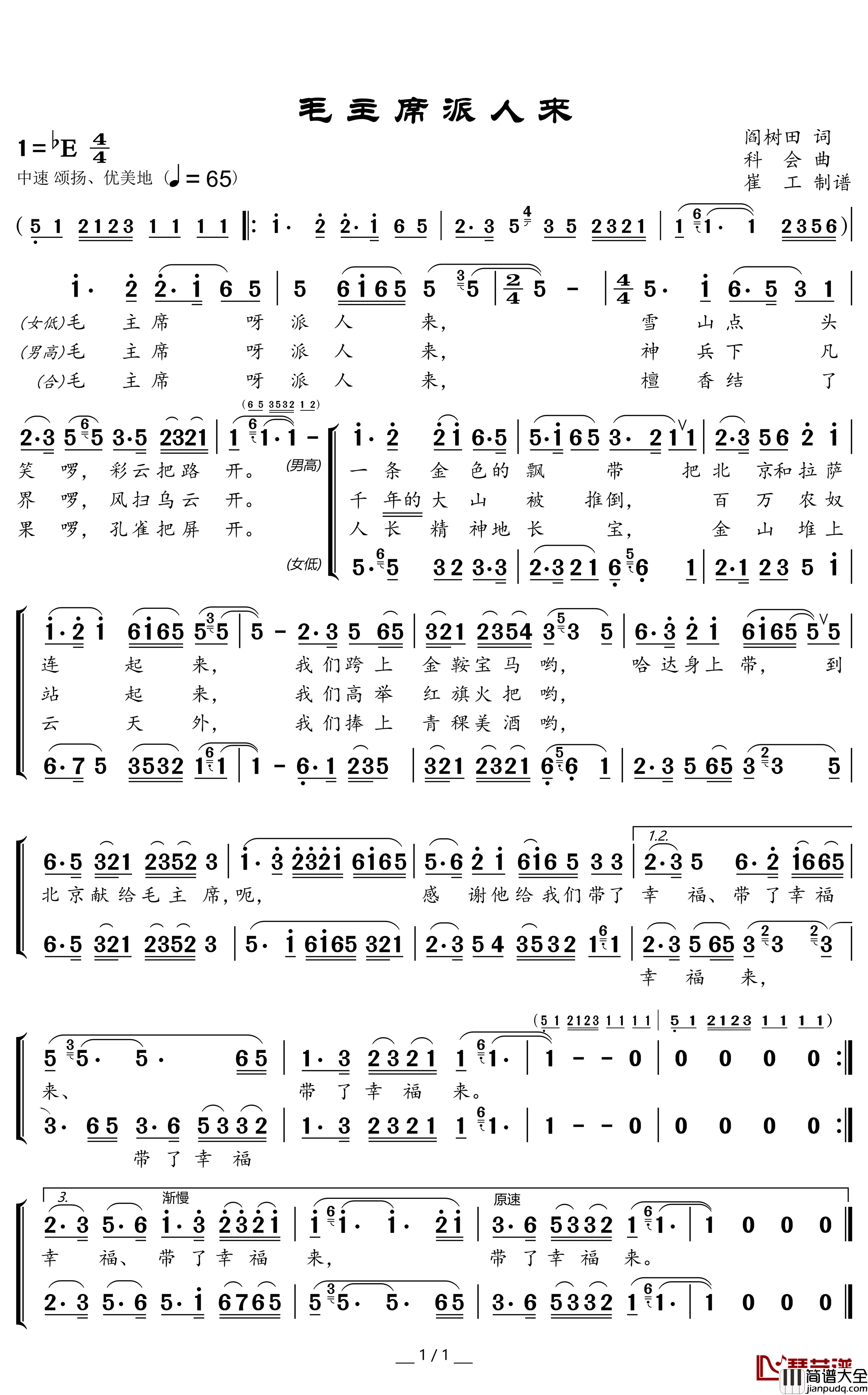 毛主席派人来简谱(歌词)_闫维文/张也演唱_谱友崔工wy_cxz上传