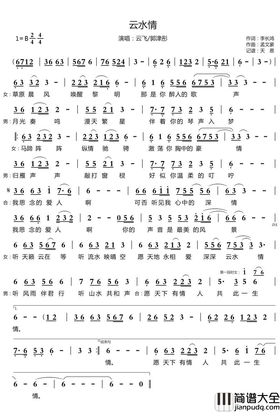 云水情简谱_云飞/郭津彤演唱_天恩曲谱