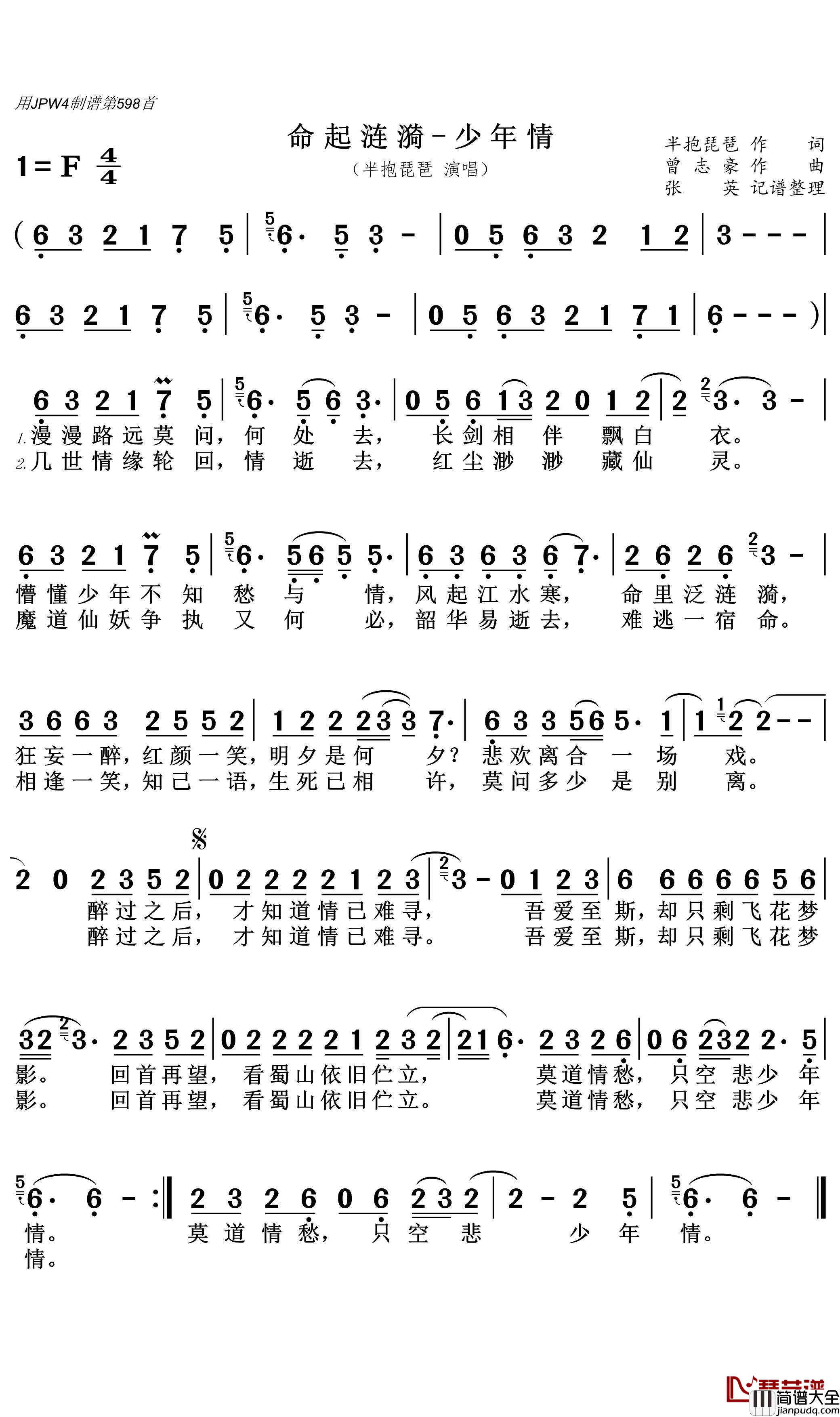 命起涟漪_少年情简谱(歌词)_半抱琵琶演唱_张英记谱