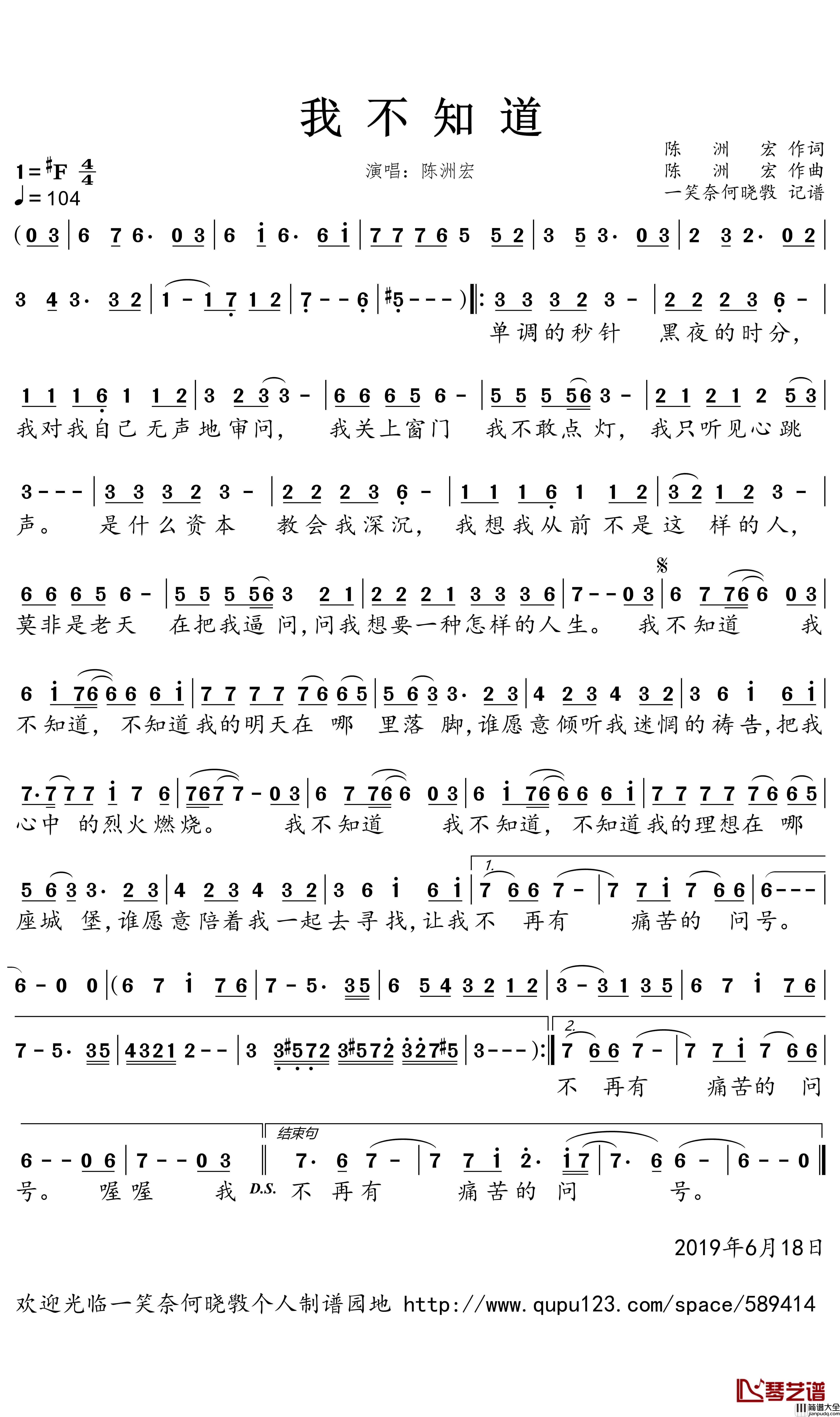 我不知道简谱(歌词)_陈洲宏演唱_一笑奈何晓斅曲谱