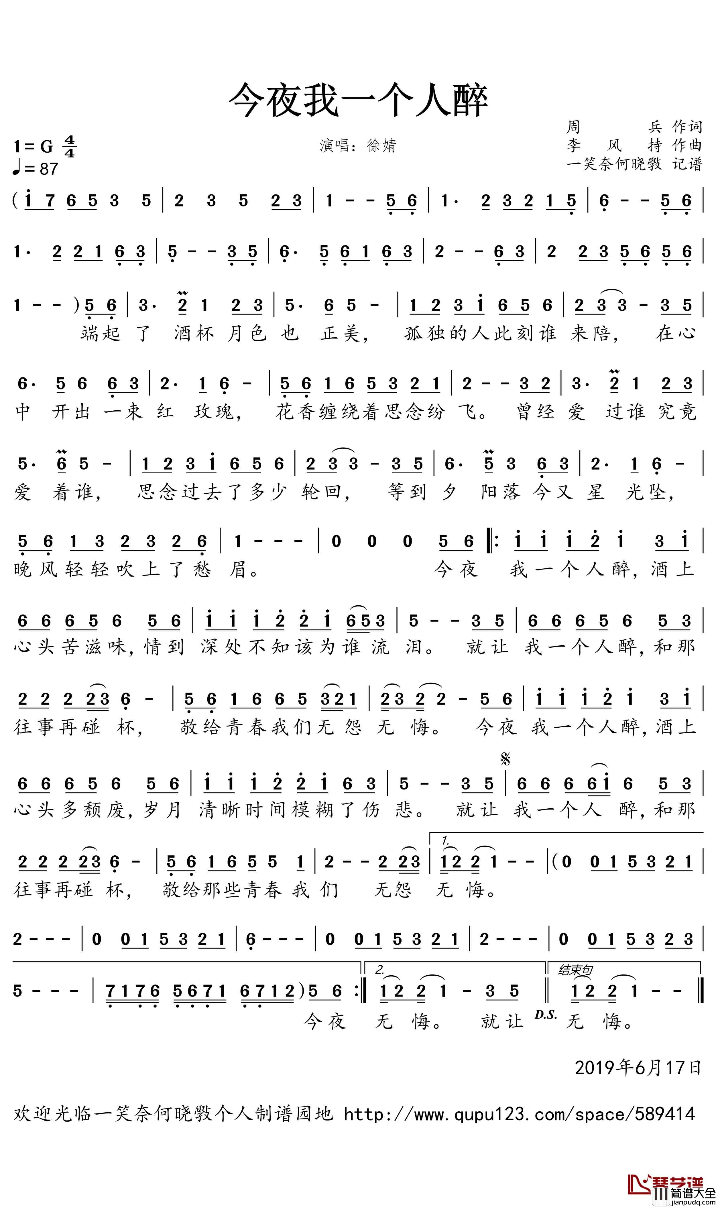 今夜我一个人醉简谱(歌词)_徐婧演唱_一笑奈何晓斅曲谱