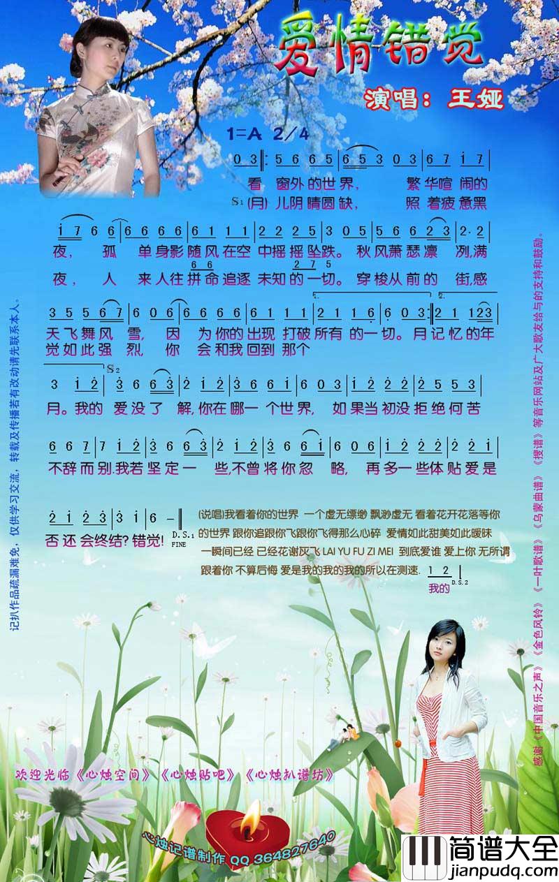 爱情错觉简谱_王娅演唱