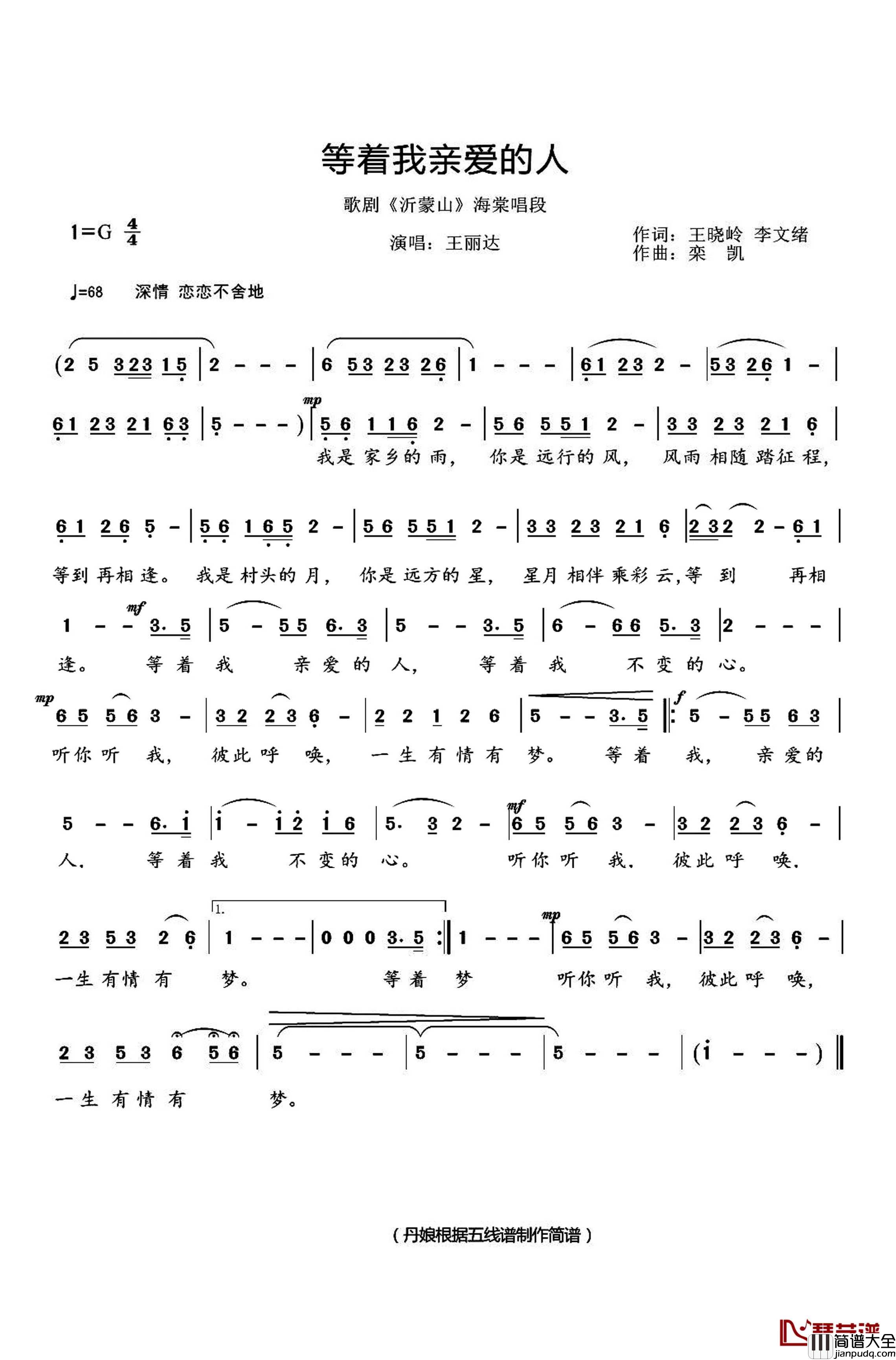 等着我亲爱的人简谱简谱(歌词)_王丽达演唱_丹娘曲谱