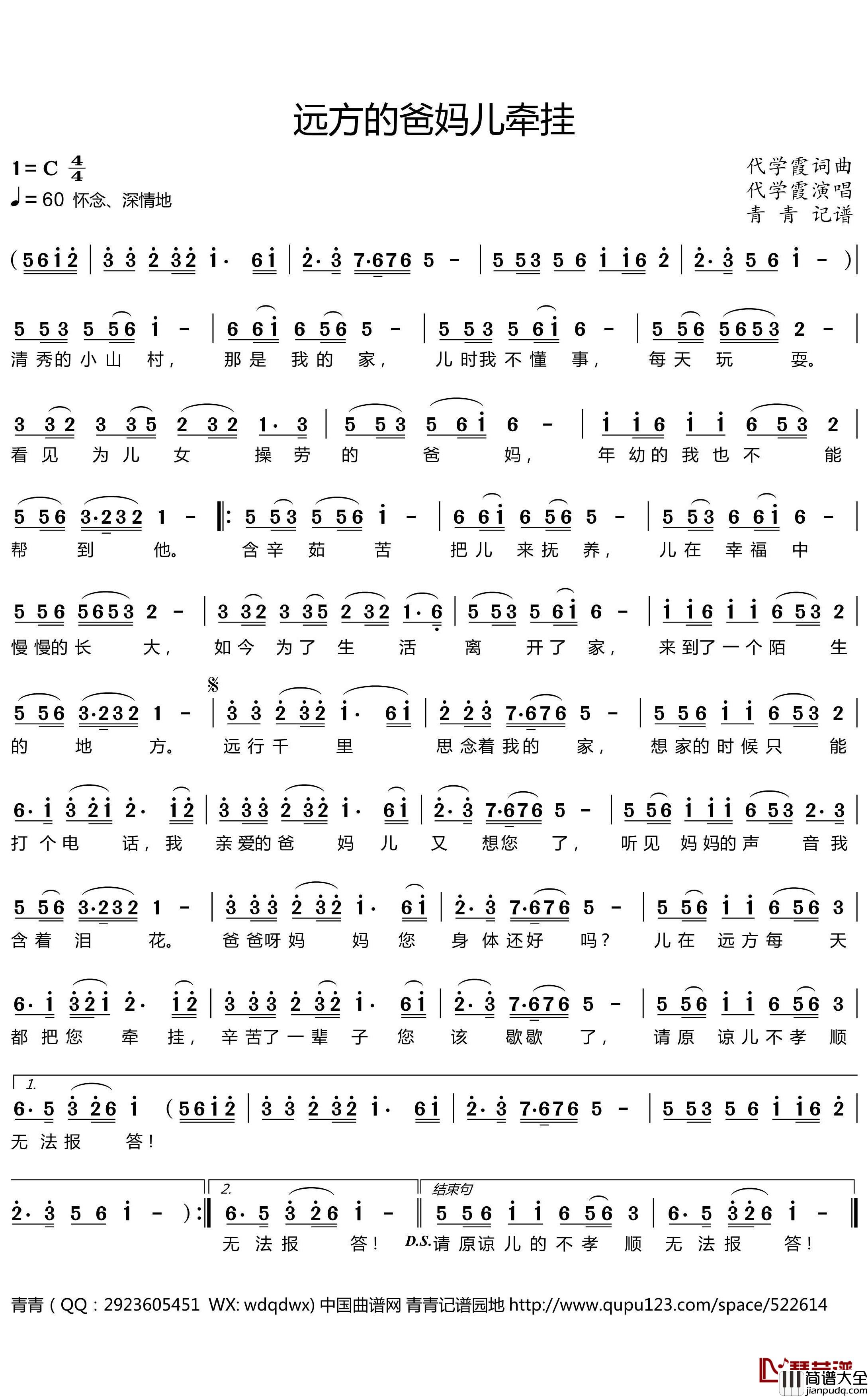 远方的爸妈儿牵挂简谱(歌词)_代学霞演唱_青青记谱