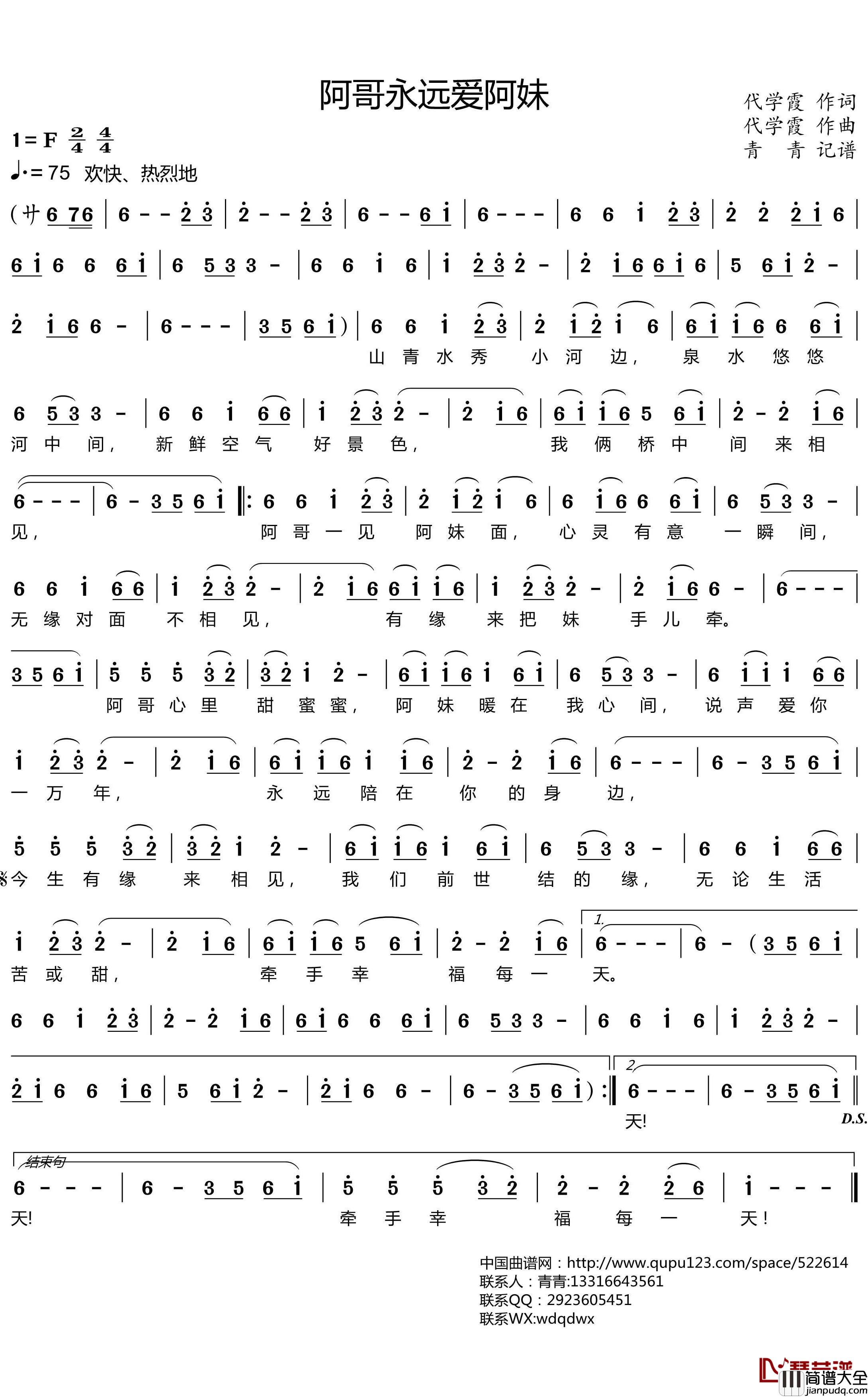 阿哥永远爱阿妹简谱(歌词)_代学霞演唱_青青记谱
