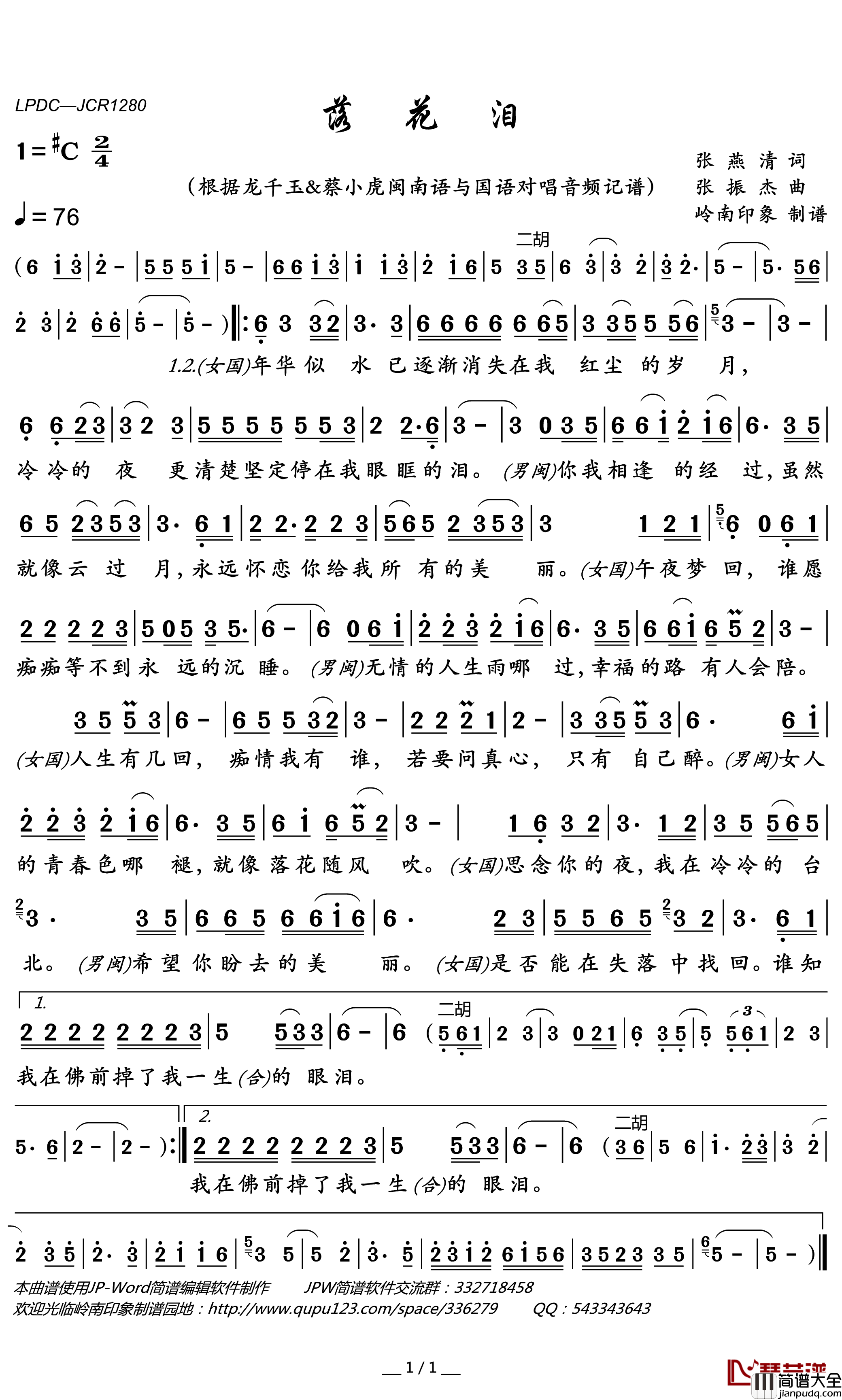 落花泪简谱(歌词)_龙千玉/蔡小虎演唱_岭南印象曲谱