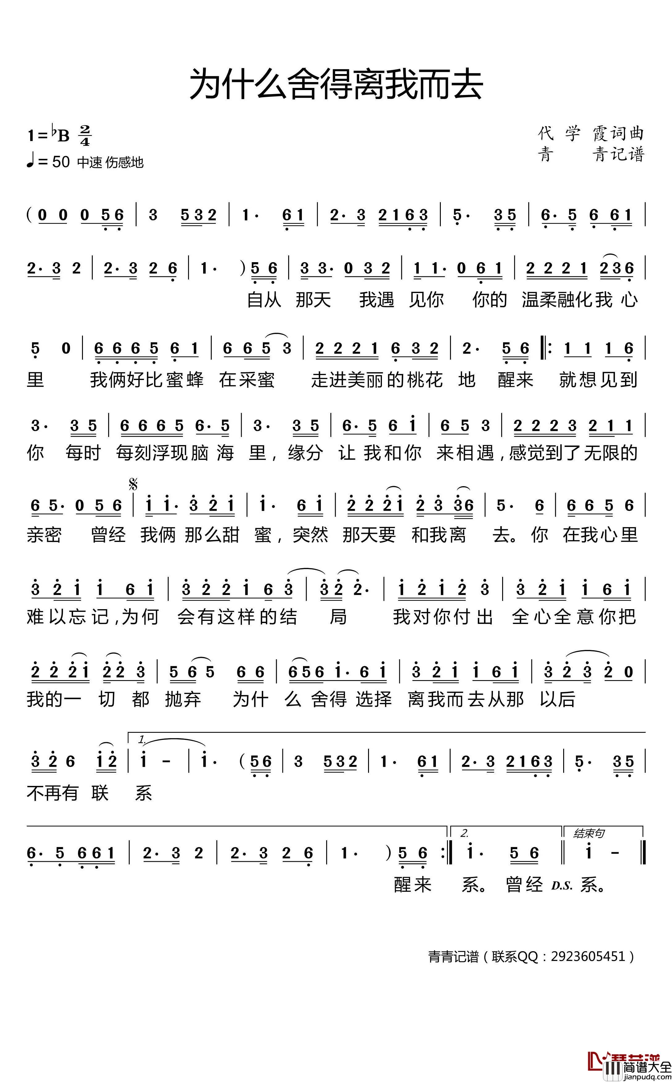 为什么舍得离我而去简谱(歌词)_演唱_青青记谱