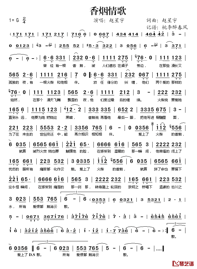 香烟情歌简谱(歌词)_赵星宇演唱_桃李醉春风记谱