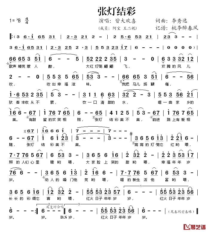 张灯结彩简谱(歌词)_阿宝/王二妮演唱_桃李醉春风记谱