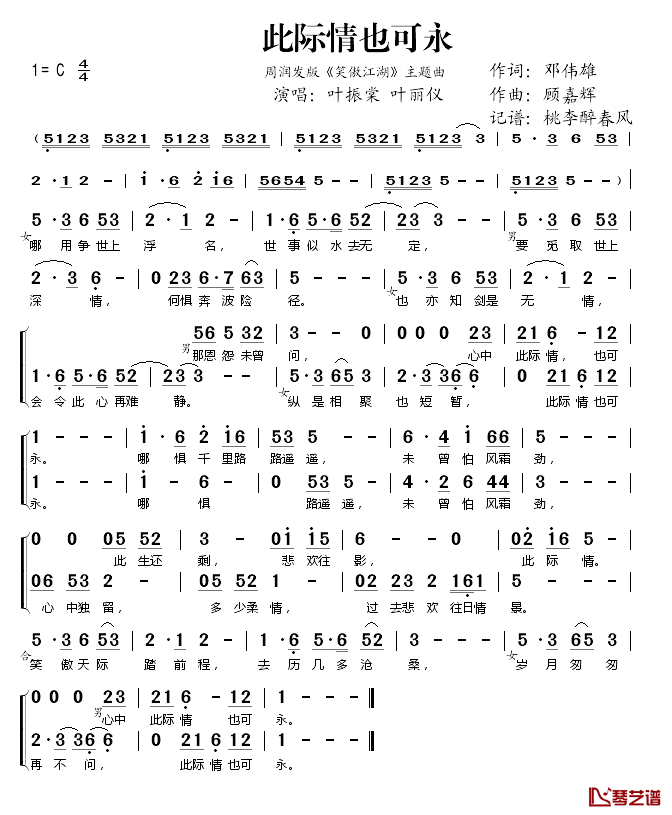 此际情也可永(周润发版_笑傲江湖_主题曲)简谱(歌词)_叶振棠叶丽仪演唱_桃李醉春风记谱