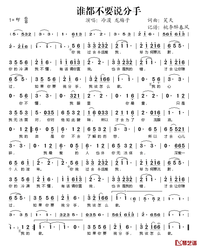 _谁都不要说分手简谱(歌词)_冷漠龙梅子演唱_桃李醉春风记谱