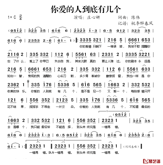 你爱的人到底有几个简谱(歌词)_庄心妍演唱_桃李醉春风记谱