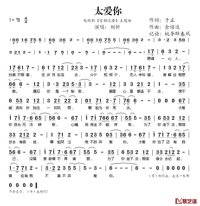 太爱你简谱(歌词)_刘忻演唱_桃李醉春风记谱
