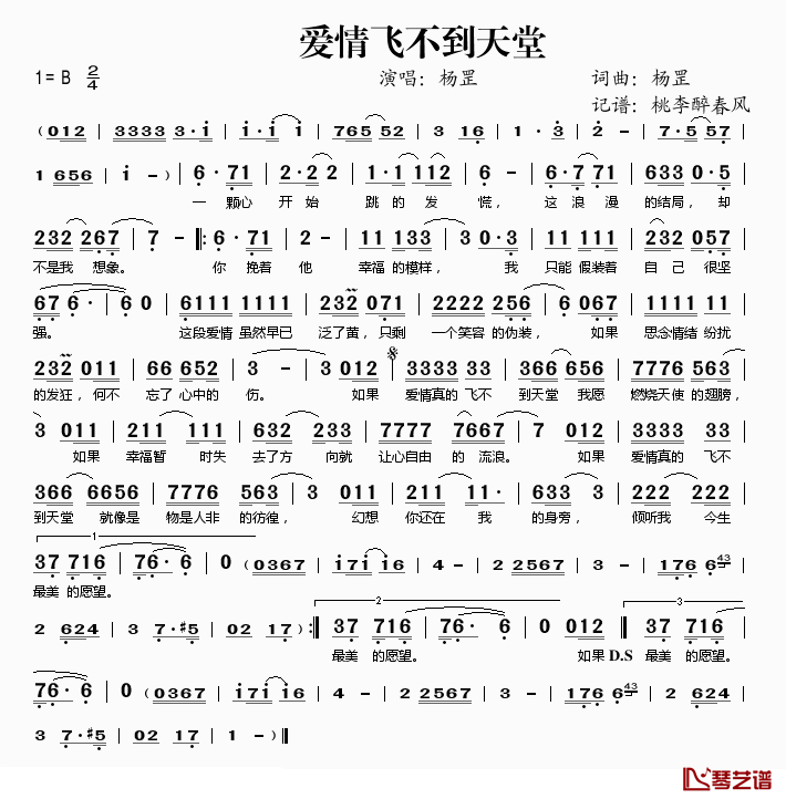 爱情飞不到天堂简谱(歌词)_杨罡演唱_桃李醉春风记谱