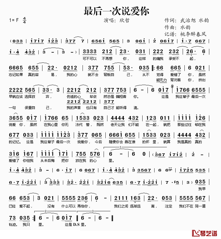 最后一次说爱你简谱(歌词)_欣哲演唱_桃李醉春风记谱
